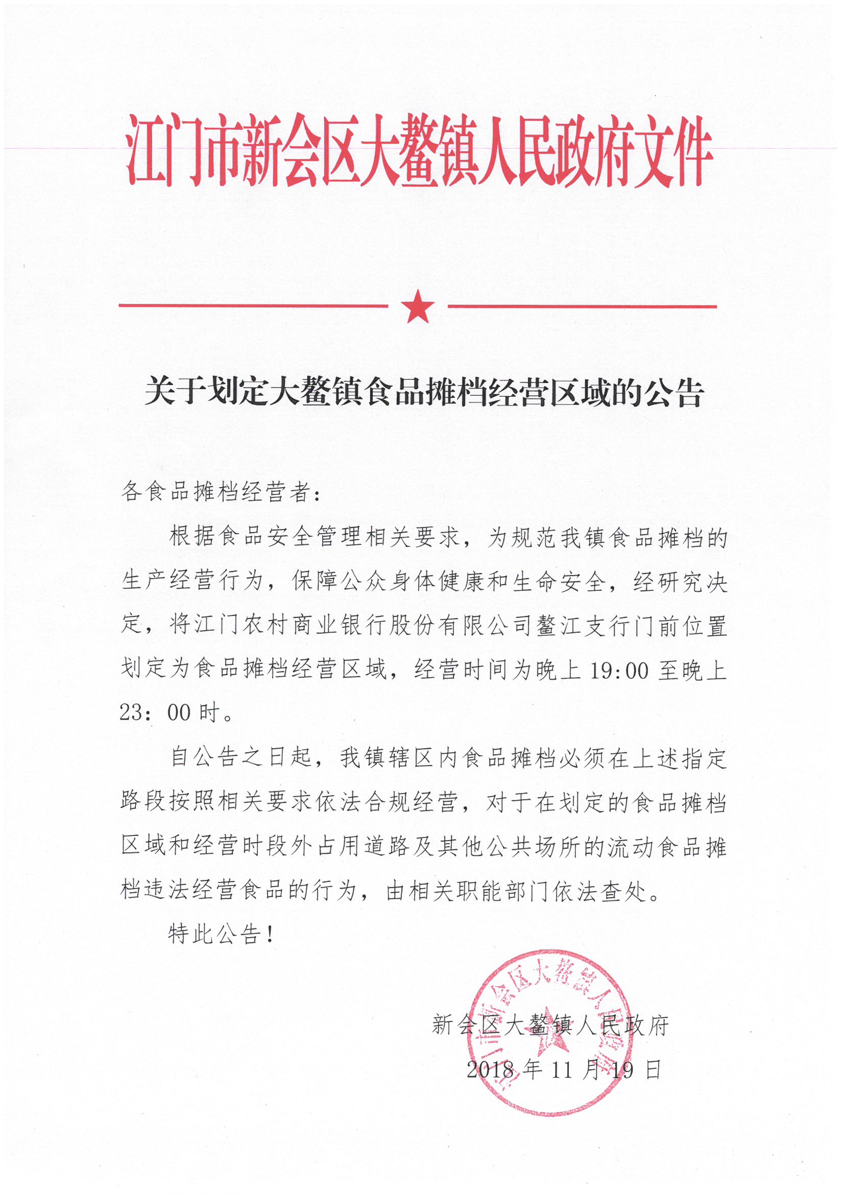关于划定大鳌镇食品摊档经营区域的公告.jpg