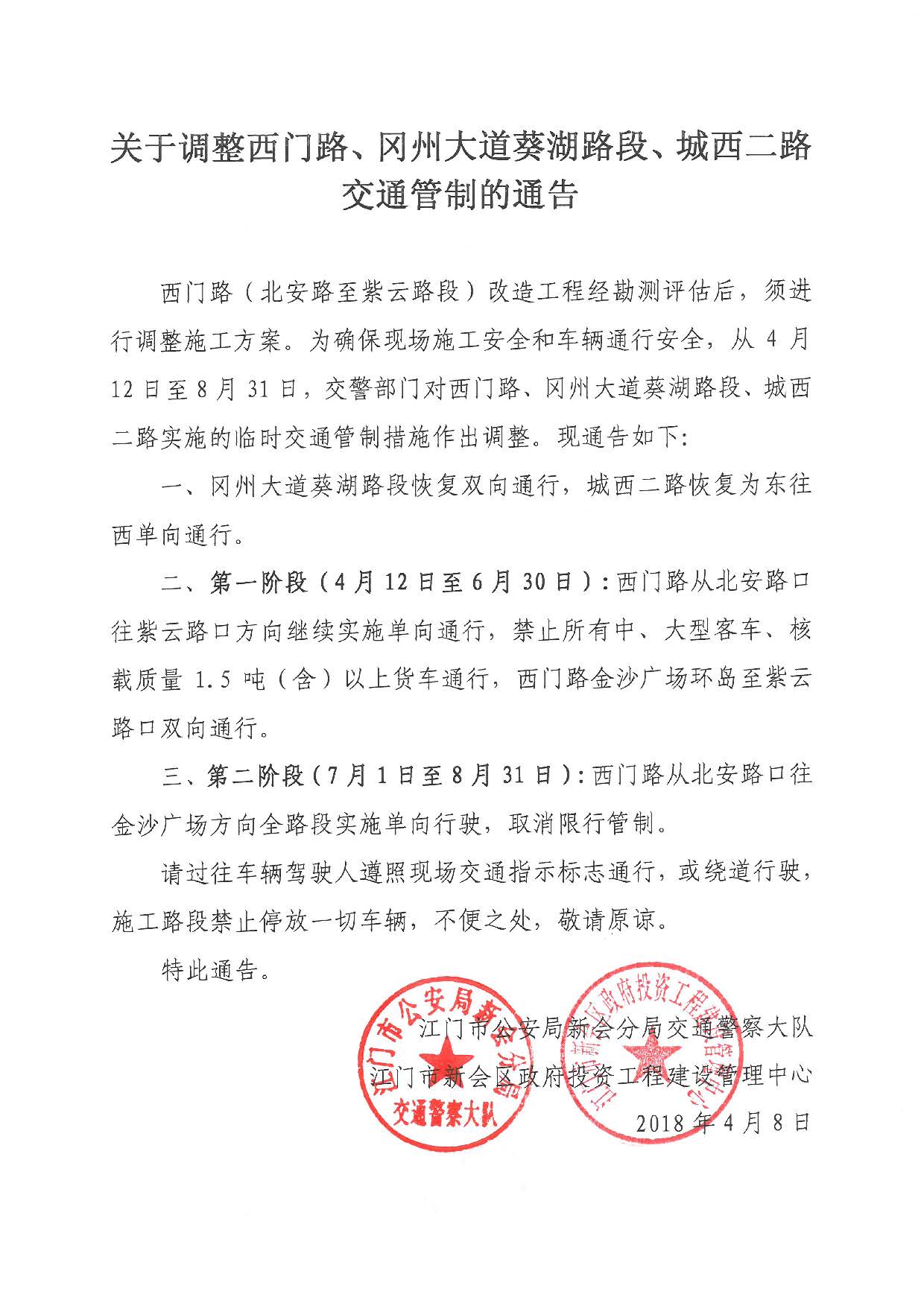关于调整西门路、冈州大道葵湖路段、城西二路交通管制的通告.jpg