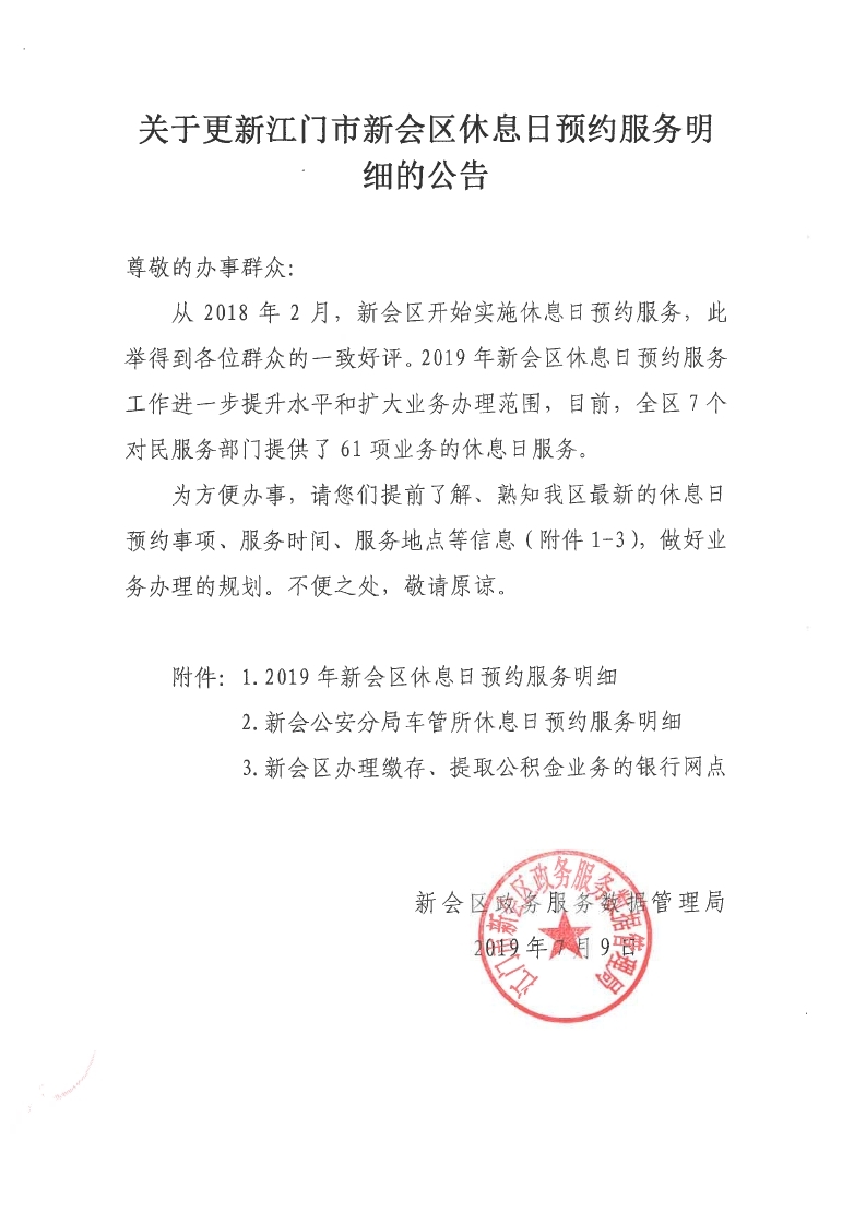20190709-关于更新江门市新会区休息日预约服务明细的公告.pdf_page_1.jpg