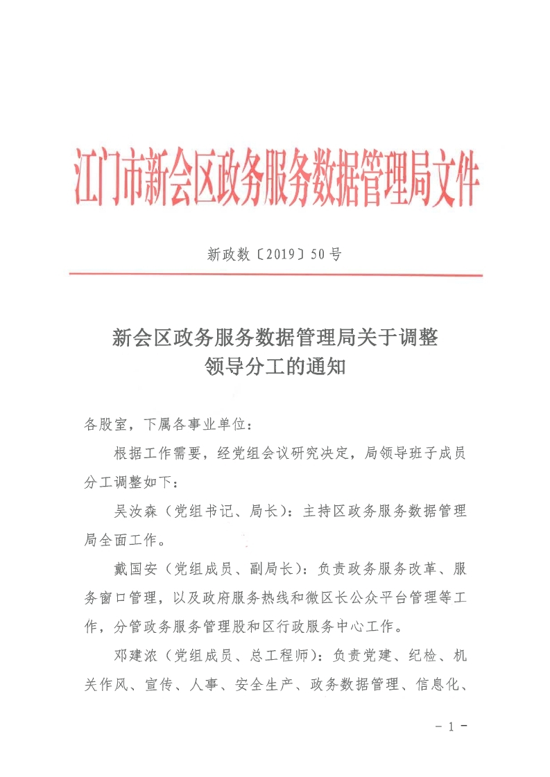 新政数【2019】50号 新会区政务服务数据管理局关于调整领导分工的通知.pdf_page_1.jpg