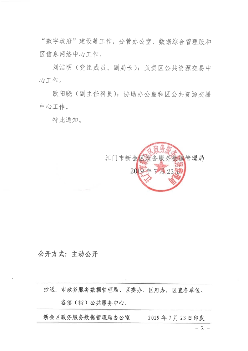 新政数【2019】50号 新会区政务服务数据管理局关于调整领导分工的通知.pdf_page_2.jpg