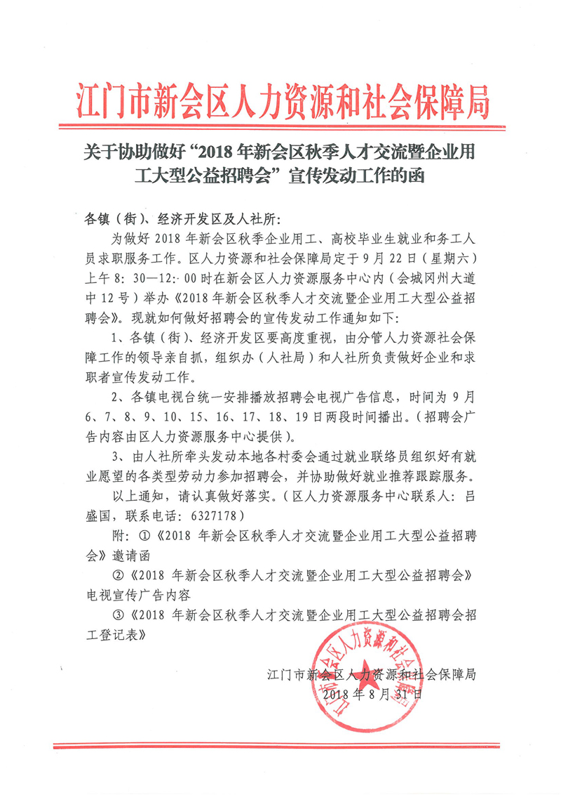 关于协助做好“2018年新会区秋季人才交流暨企业用工大型公益招聘会”宣传发动工作的函.jpg