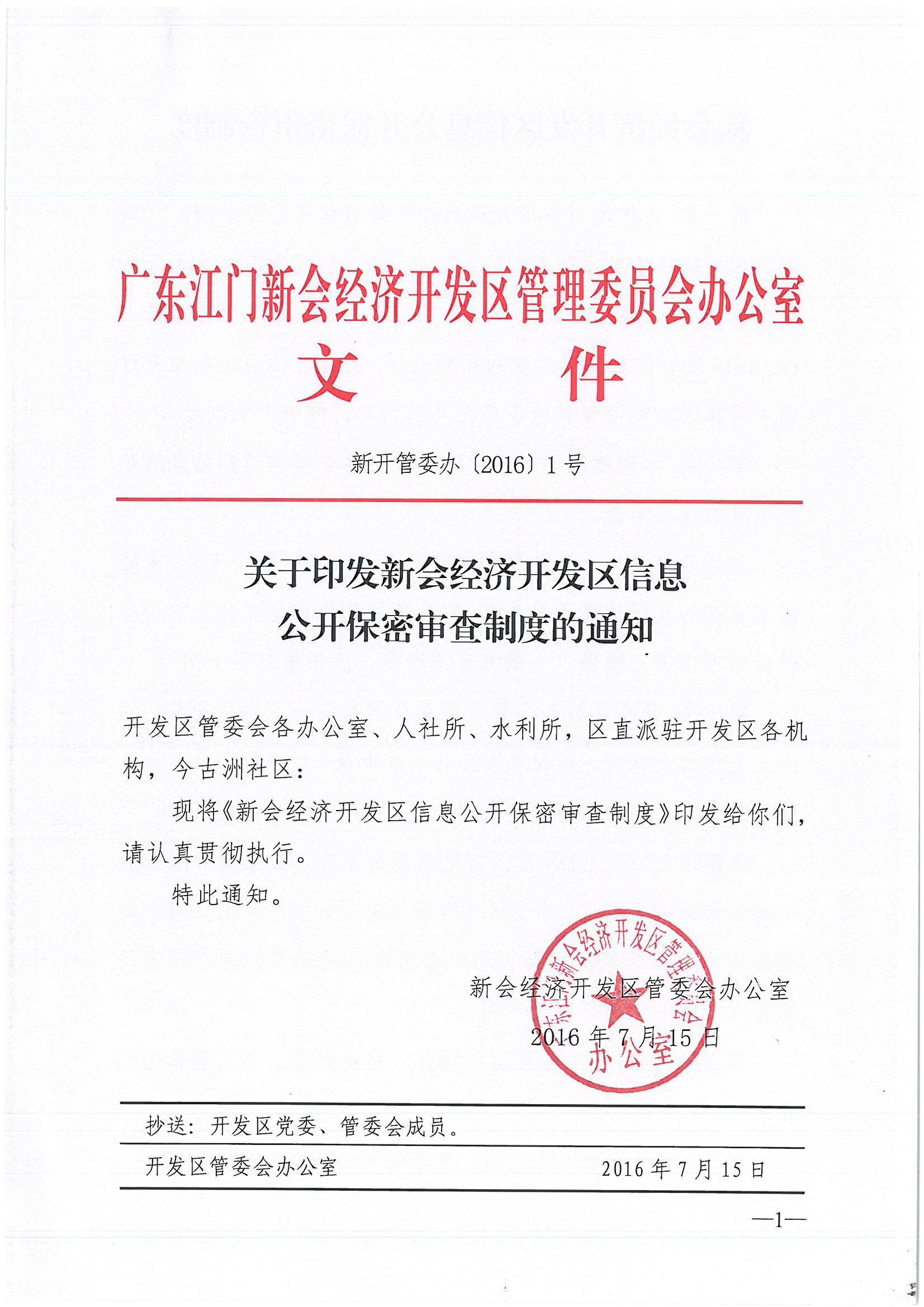 关于印发《新会经济开发区信息公开保密审查制度》的通知（新开管委办[2016]1号）.jpg