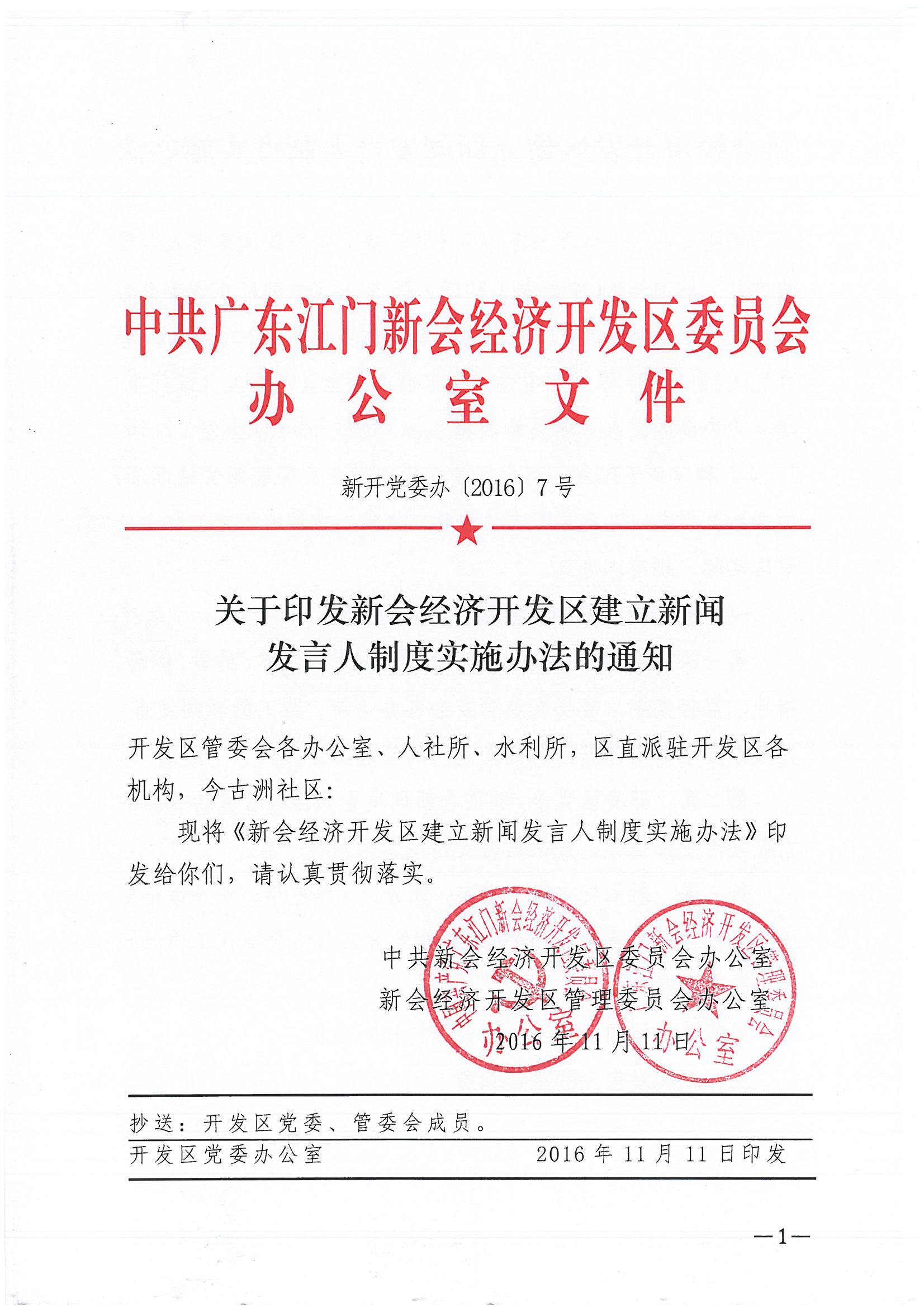 关于印发新会经济开发区建立新闻发言人制度的实施办法的通知（新开党委办[2016]7号）.jpg