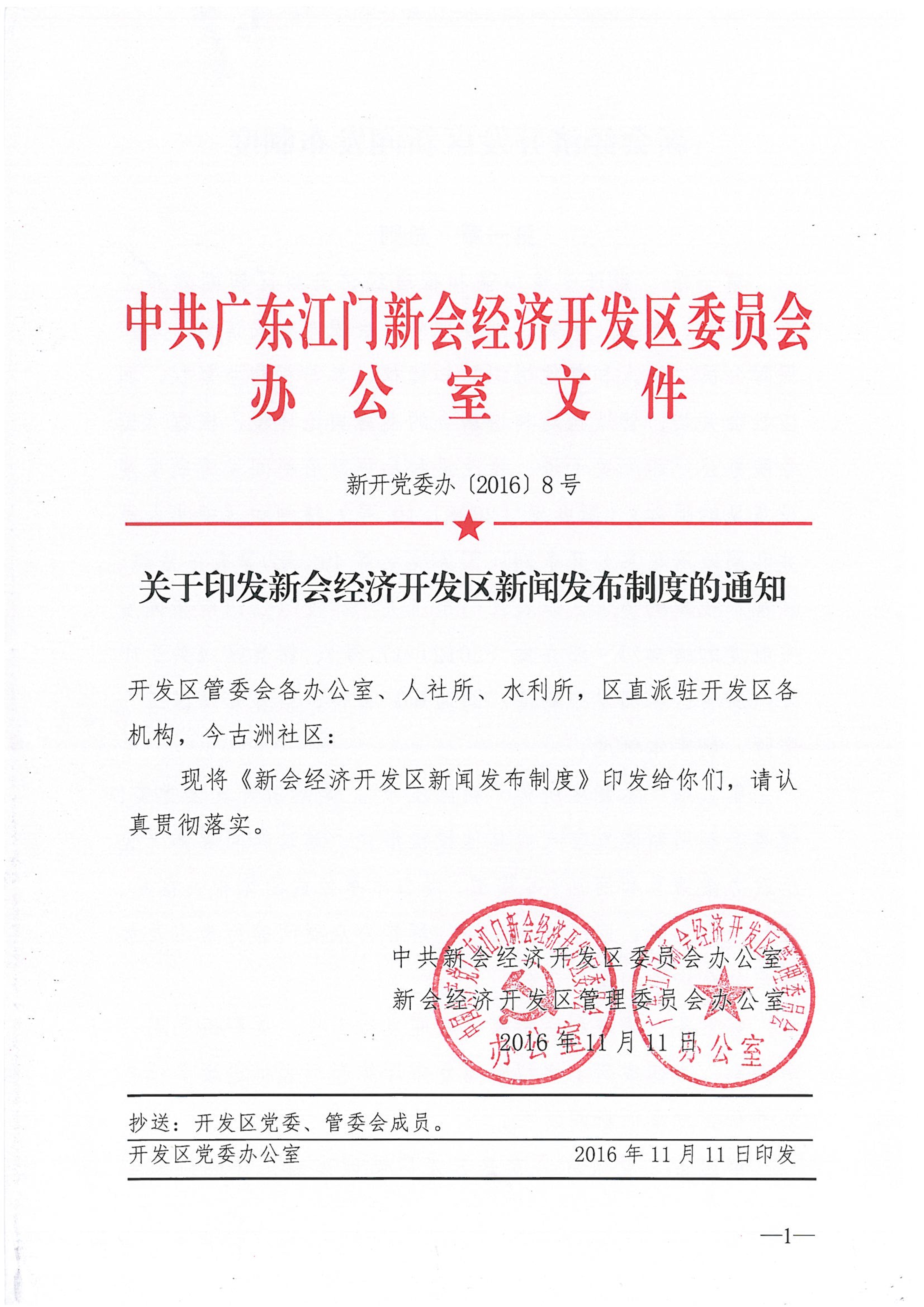 120609240241_0关于印发新会经济开发区新闻发布制度的通知新开党委办[2016]8号_1.jpg