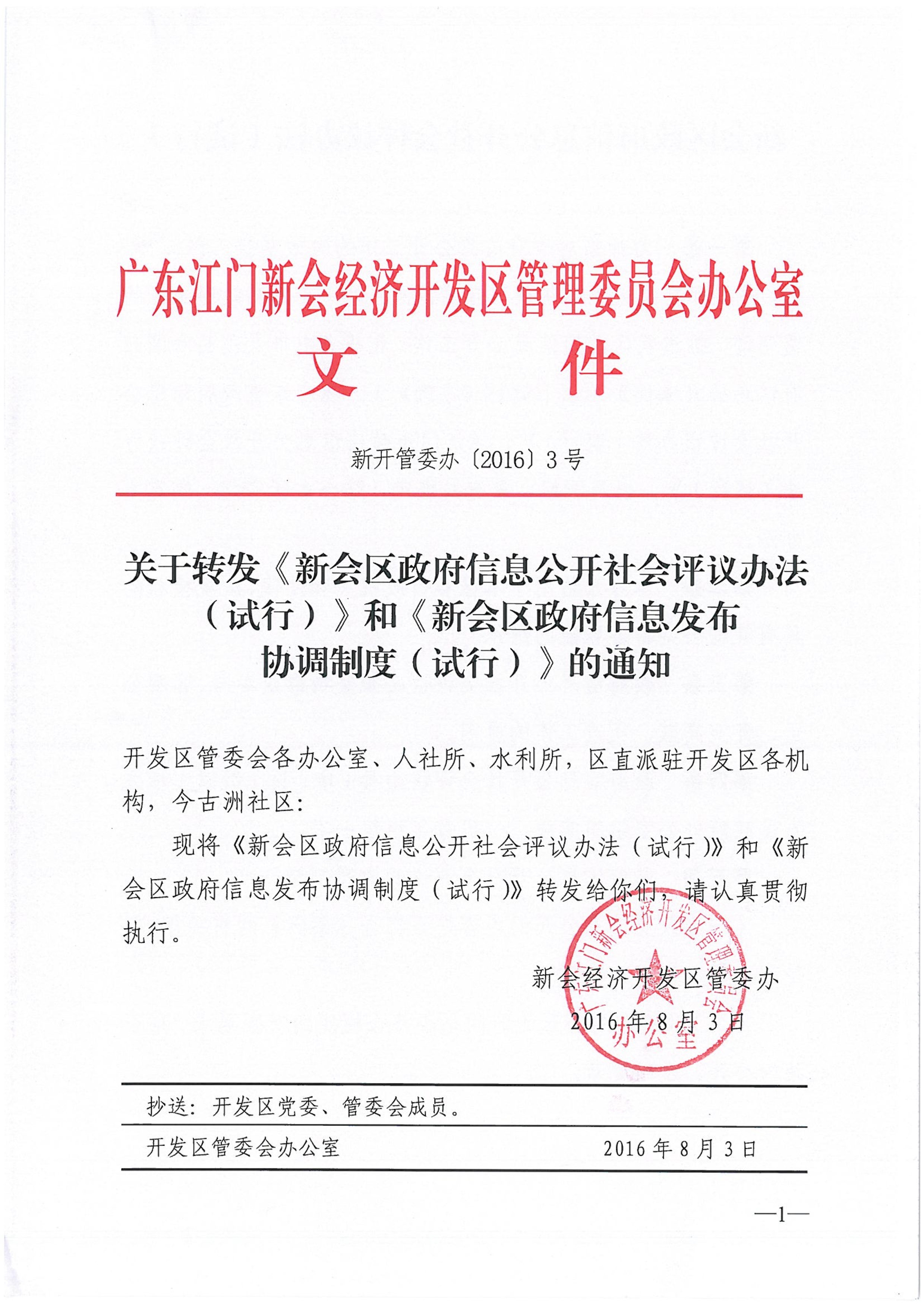 120609263036_0息公开社会评议办法试行》和《新会区政府信息发布协调制度试行》的通知新开管委办[2016]3号_1.jpg