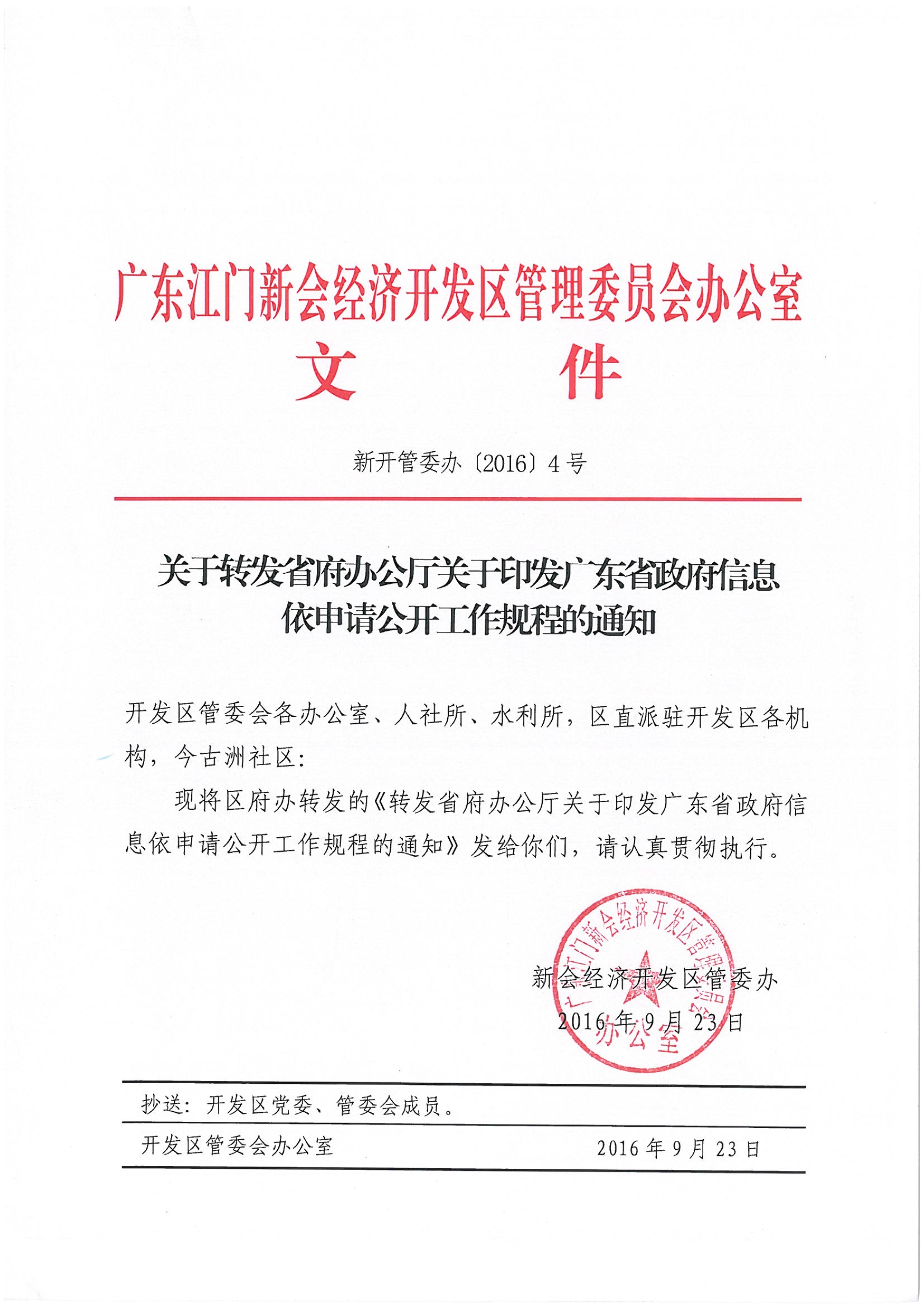 120609275780_0关于转发省府办公厅关于印发广东省政府信息依申请公开工作规程的通知新开管委办[2016]4号_1.jpg
