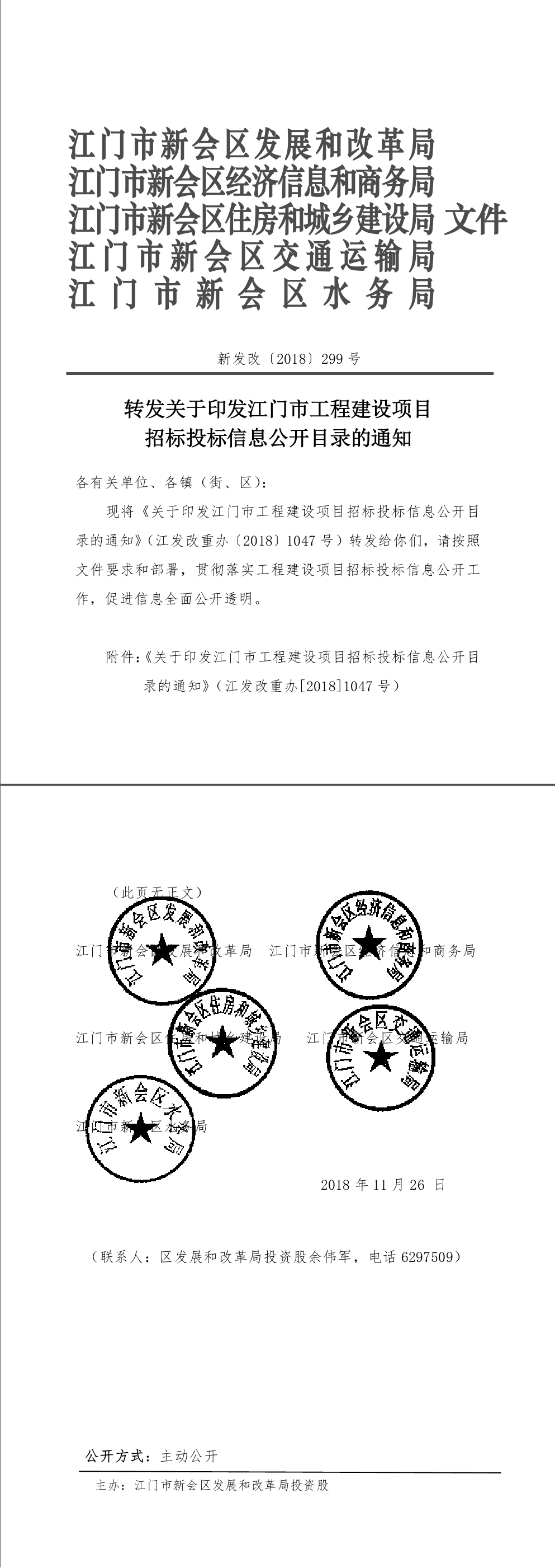 新发改[2018]299号 转发关于印发江门市工程建设项目招标投标信息公开目录的通知.png