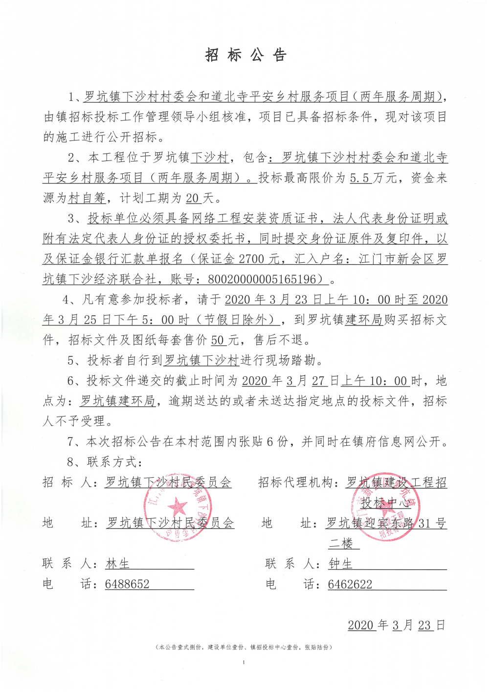 罗坑镇下沙村村委会和道北寺平安乡村服务项目（两年服务周期）   2020.3.23.jpg