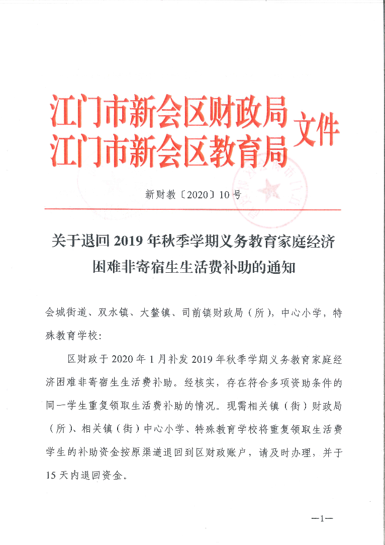 新财教〔2020〕10号（关于退回2019年秋季学期义务教育家庭经济困难非寄宿生生活费补助的通知）_页面_1.jpg