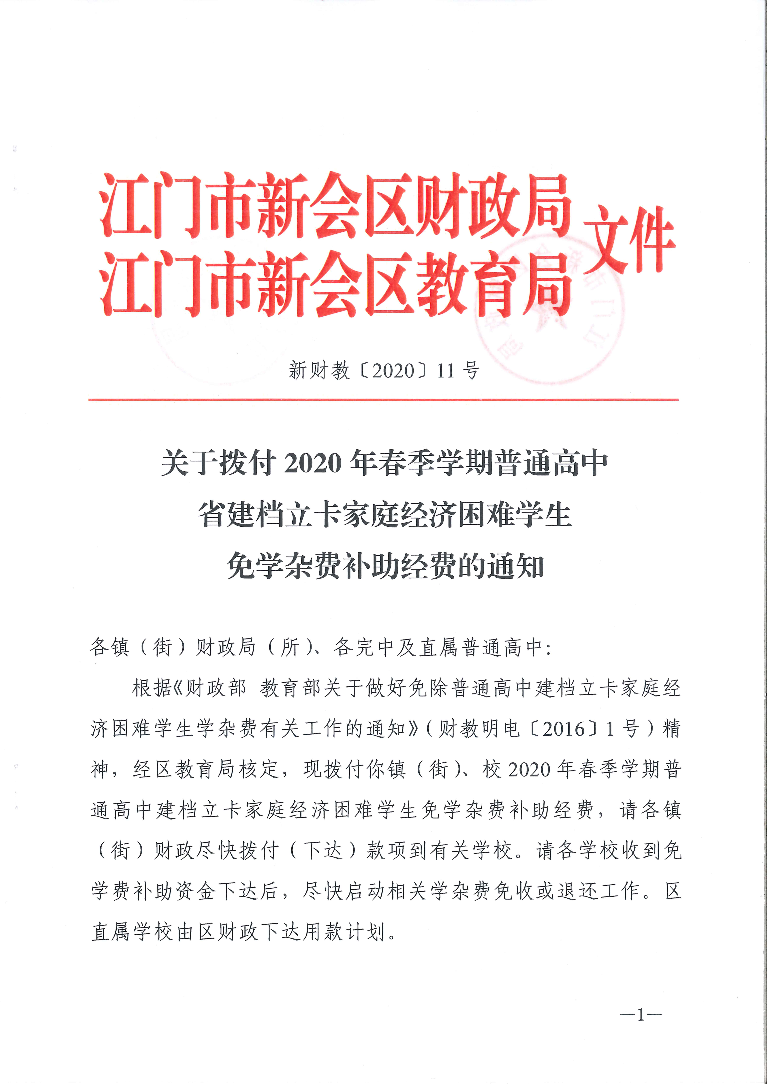 新财教〔2020〕11号（关于拨付2020年春季学期普通高中省建档立卡家庭经济困难学生免学杂费补助经费的通知） 1.jpg