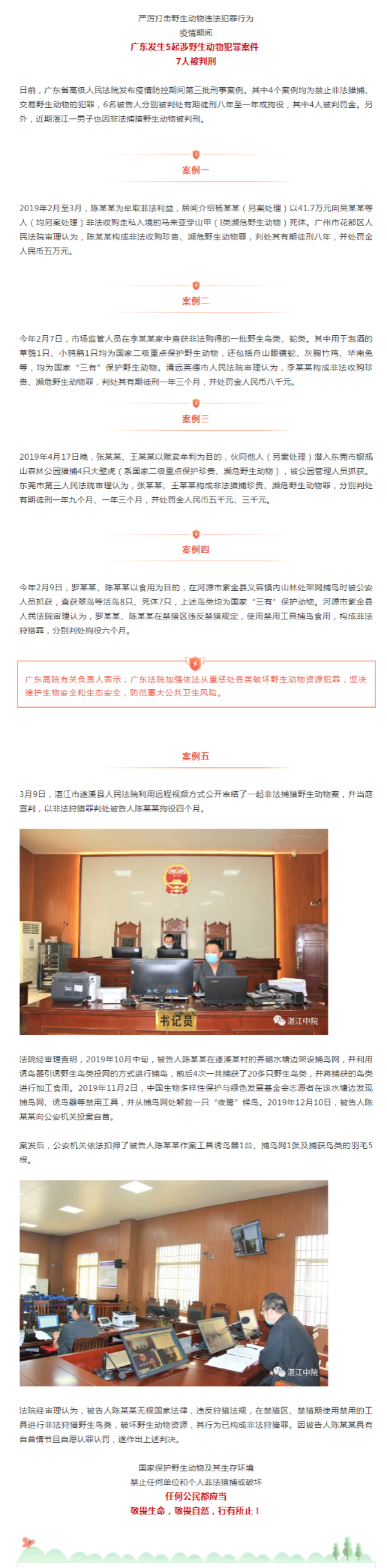 以案说法 广东7人捕猎交易野生动物被判刑_看图王.png