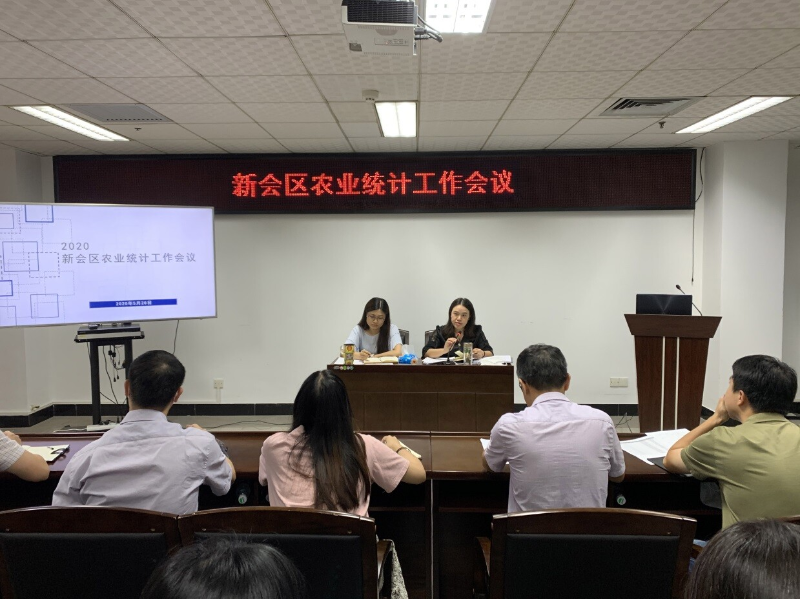 新会区统计局召开农业统计工作会议_1