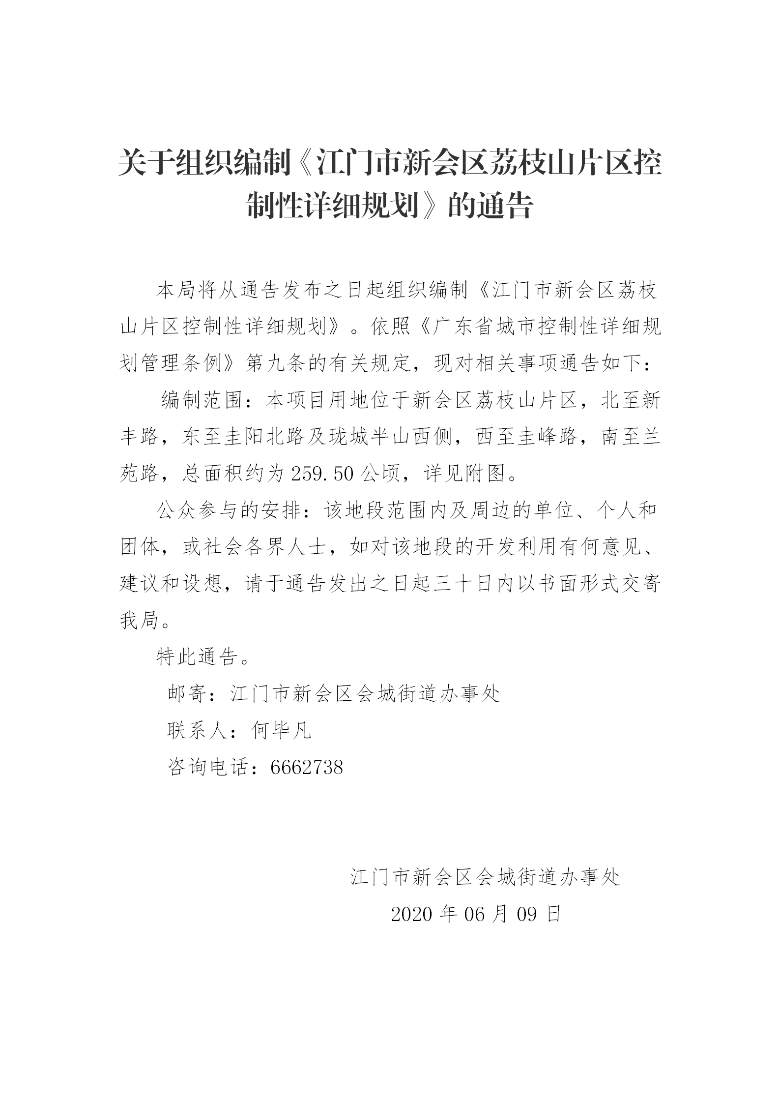 关于组织编制荔枝山片区控制性详细规划编前公示(1)_01.png