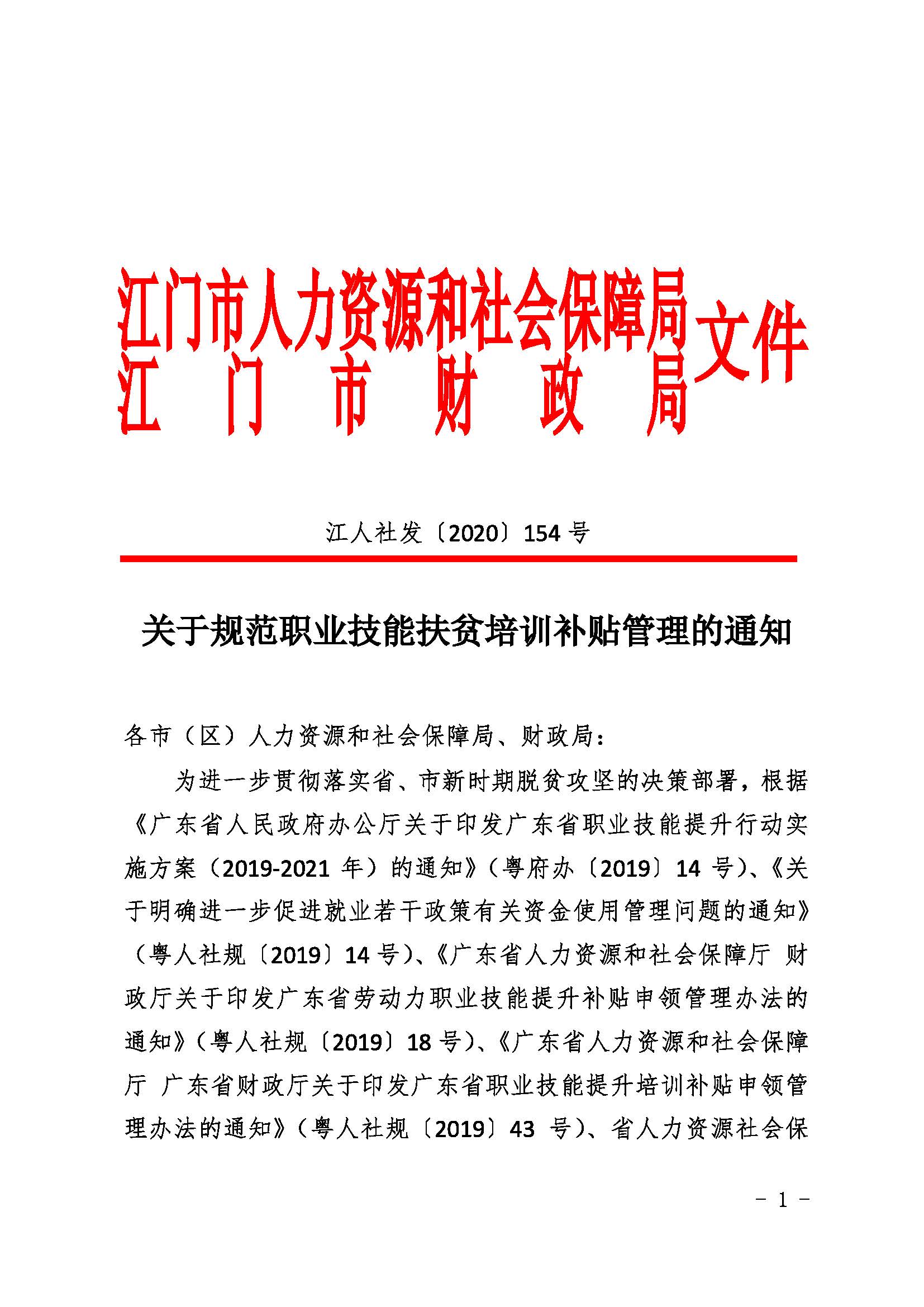 江人社发[2020]154号_关于规范职业技能扶贫培训补贴管理的通知_页面_1.jpg