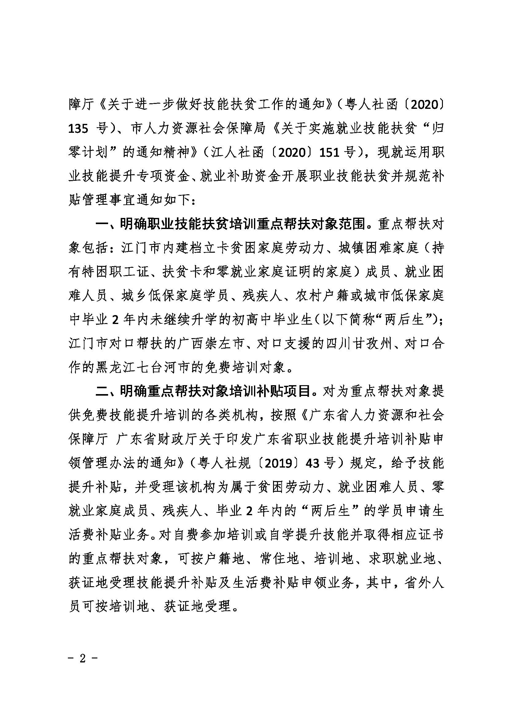 江人社发[2020]154号_关于规范职业技能扶贫培训补贴管理的通知_页面_2.jpg