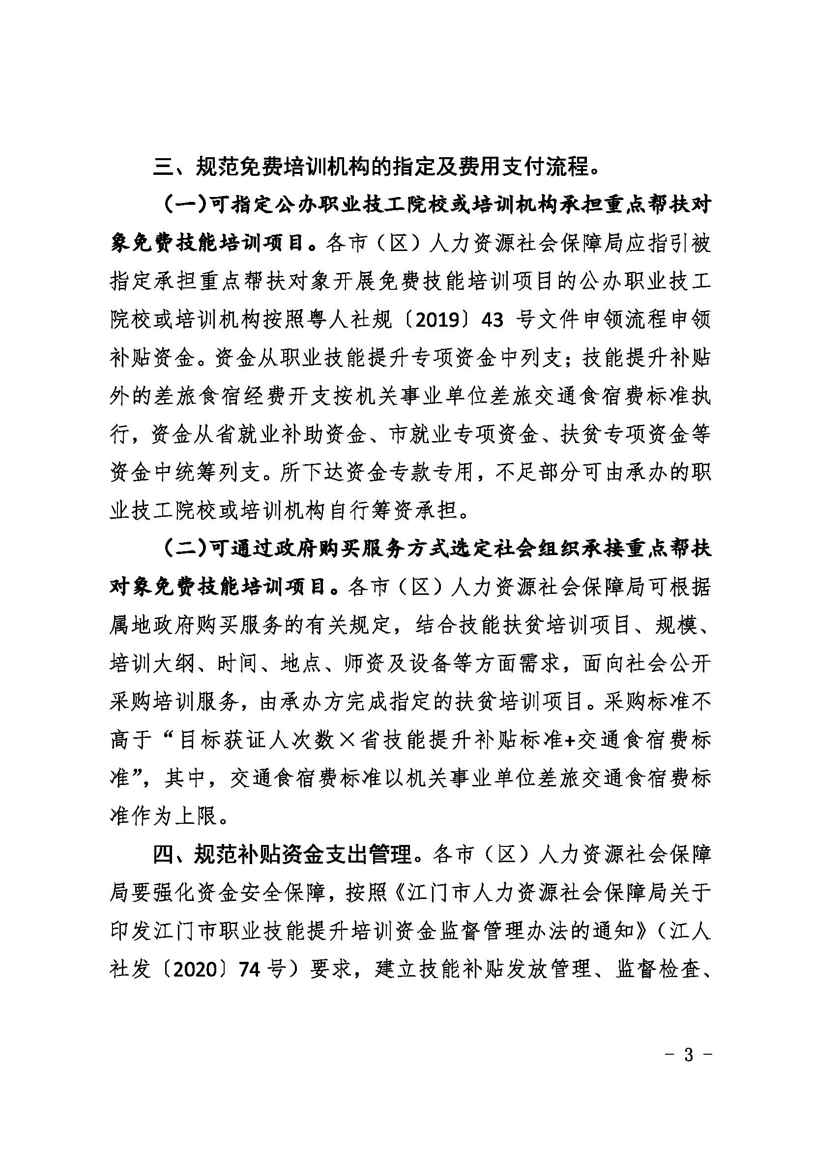 江人社发[2020]154号_关于规范职业技能扶贫培训补贴管理的通知_页面_3.jpg