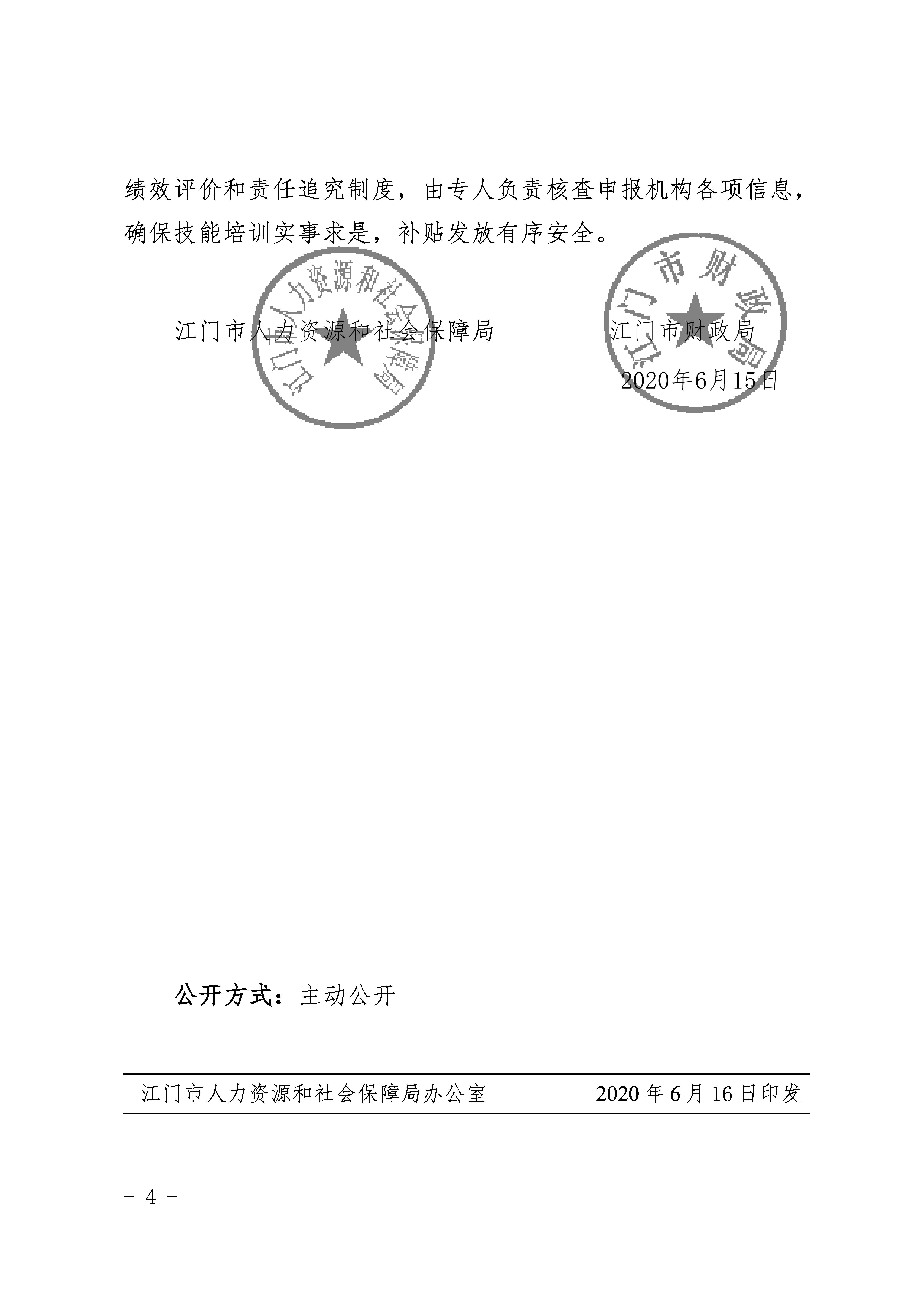 江人社发[2020]154号_关于规范职业技能扶贫培训补贴管理的通知_页面_4.jpg
