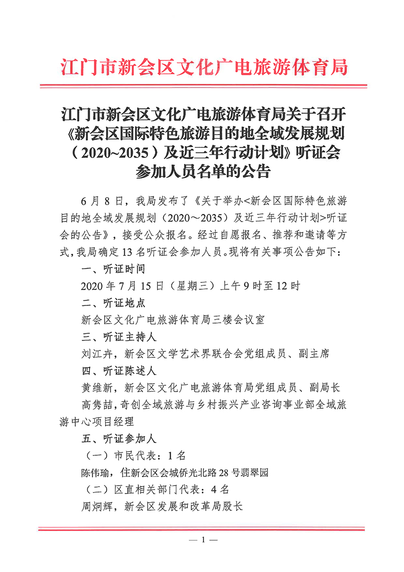 江门市新会区文化广电旅游体育局关于召开《新会区国际特色旅游目的地全域发展规划（2020~2035）及近三年行动计划》听证会参加人员名单的公告-1 拷贝.jpg