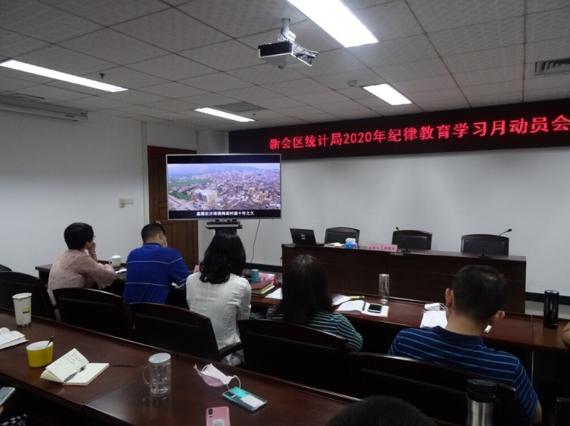 新会区统计局召开2020年纪律教育学习月活动动员大会_2