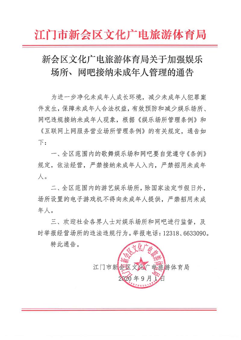 关于加强娱乐场所网吧接纳未成年人管理的通告 拷贝.jpg