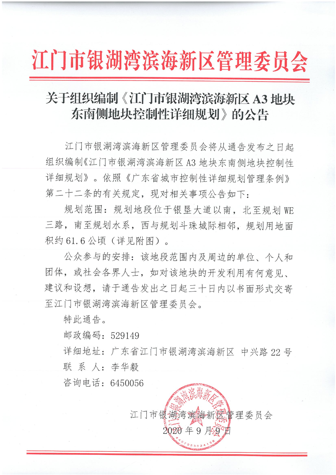 关于组织编制《江门市银湖湾滨海新区A3地块东南侧地块控制性详细规划》的公告.jpg