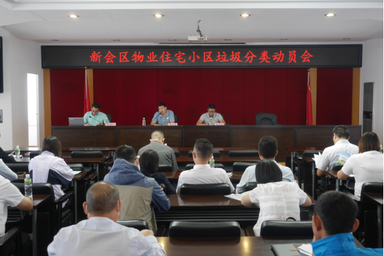 新会区物业住宅小区生活垃圾分类实施工作动员会简报119.png