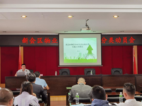 新会区物业住宅小区生活垃圾分类实施工作动员会简报299.png
