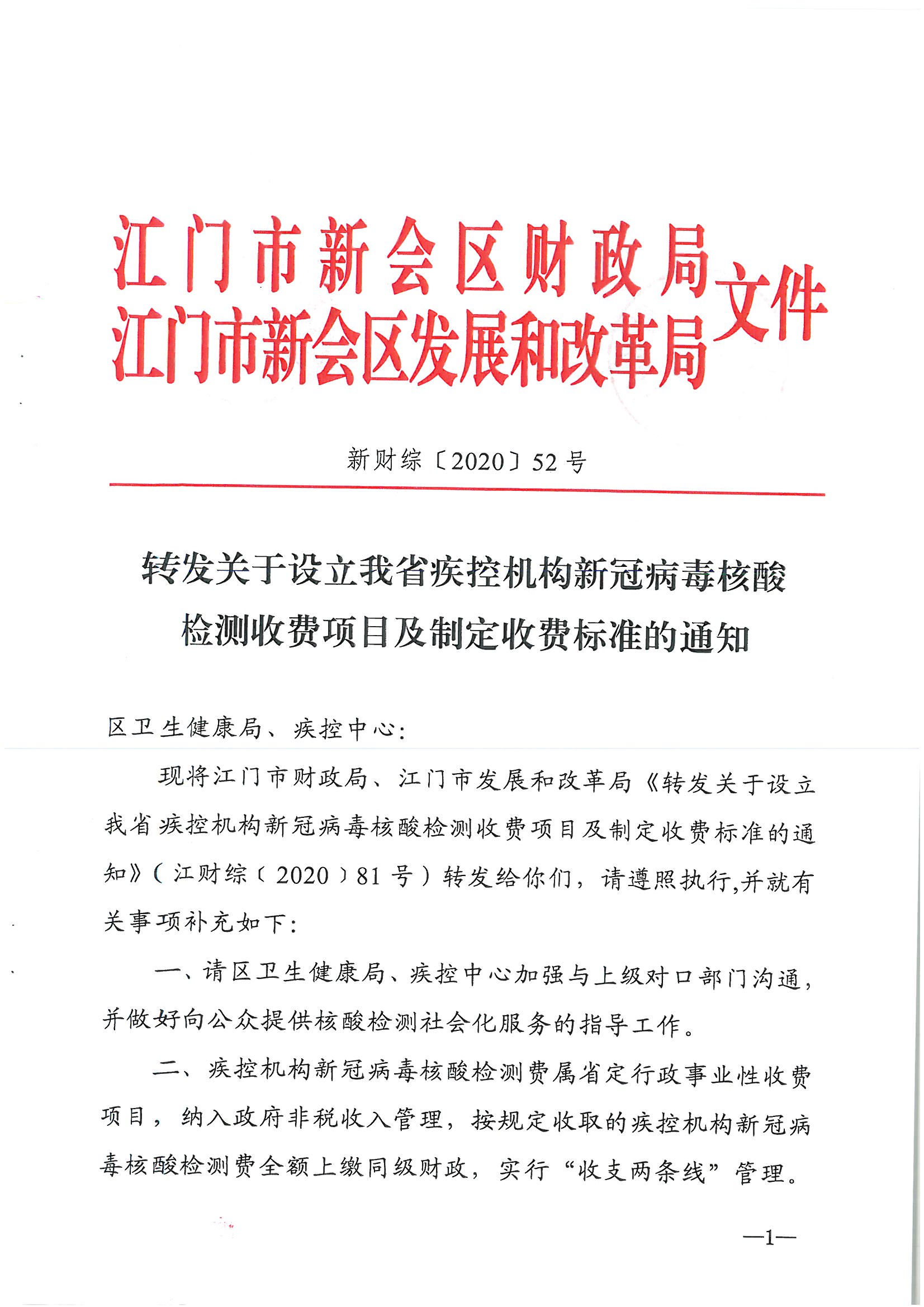 转发关于设立我省疾控机构新冠病毒核酸检测收费项目及制定收费标准的通知_页面_1.jpg