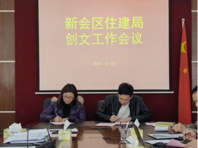 区住建局召开冲刺动员会议，全力推进创文工作开展2020.12.23(1)224.png