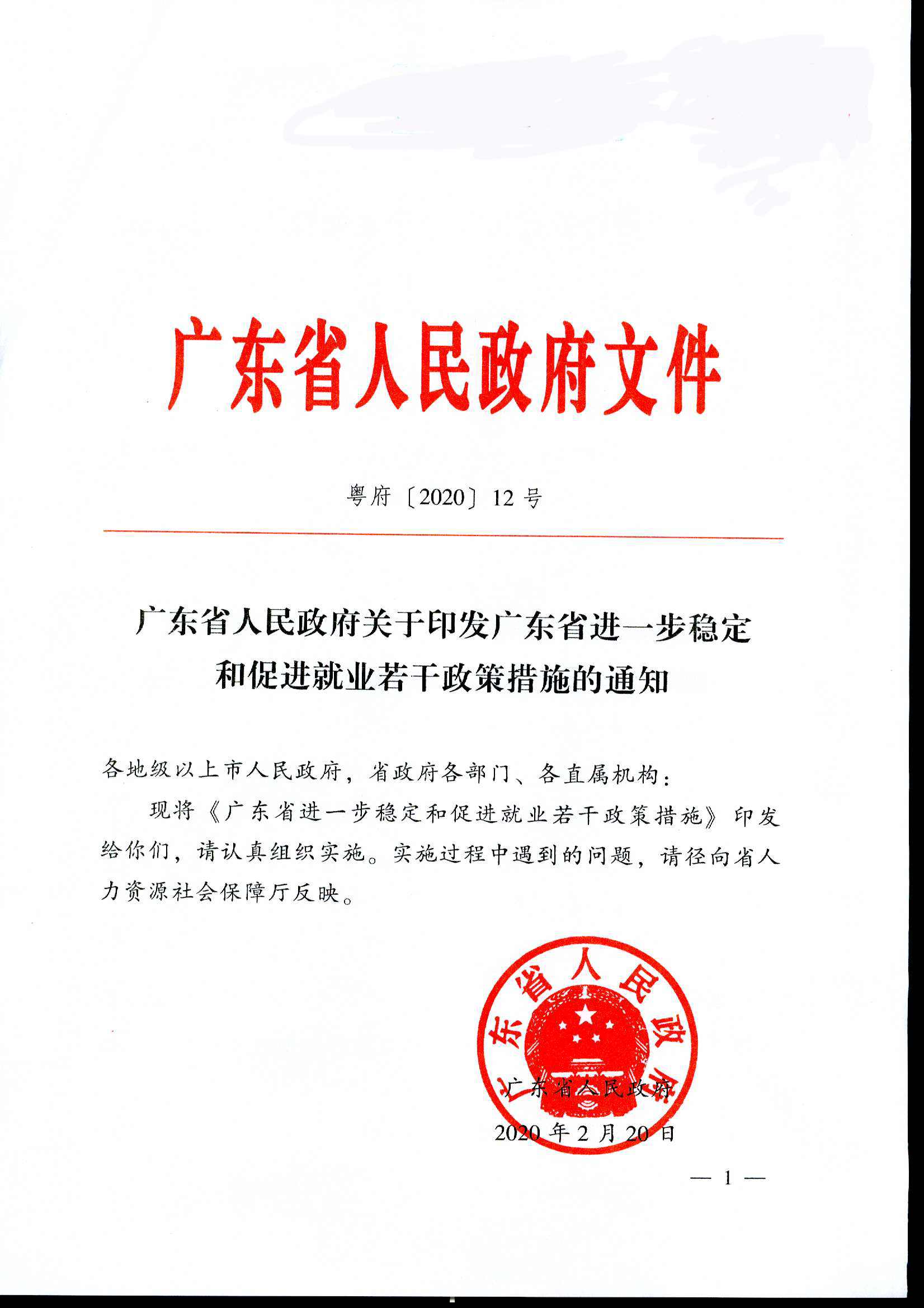 粤府[2020]12号（2020-1054）关于印发广东省进一步稳定和促进就业若干政策措施的通知a_页面_01.jpg