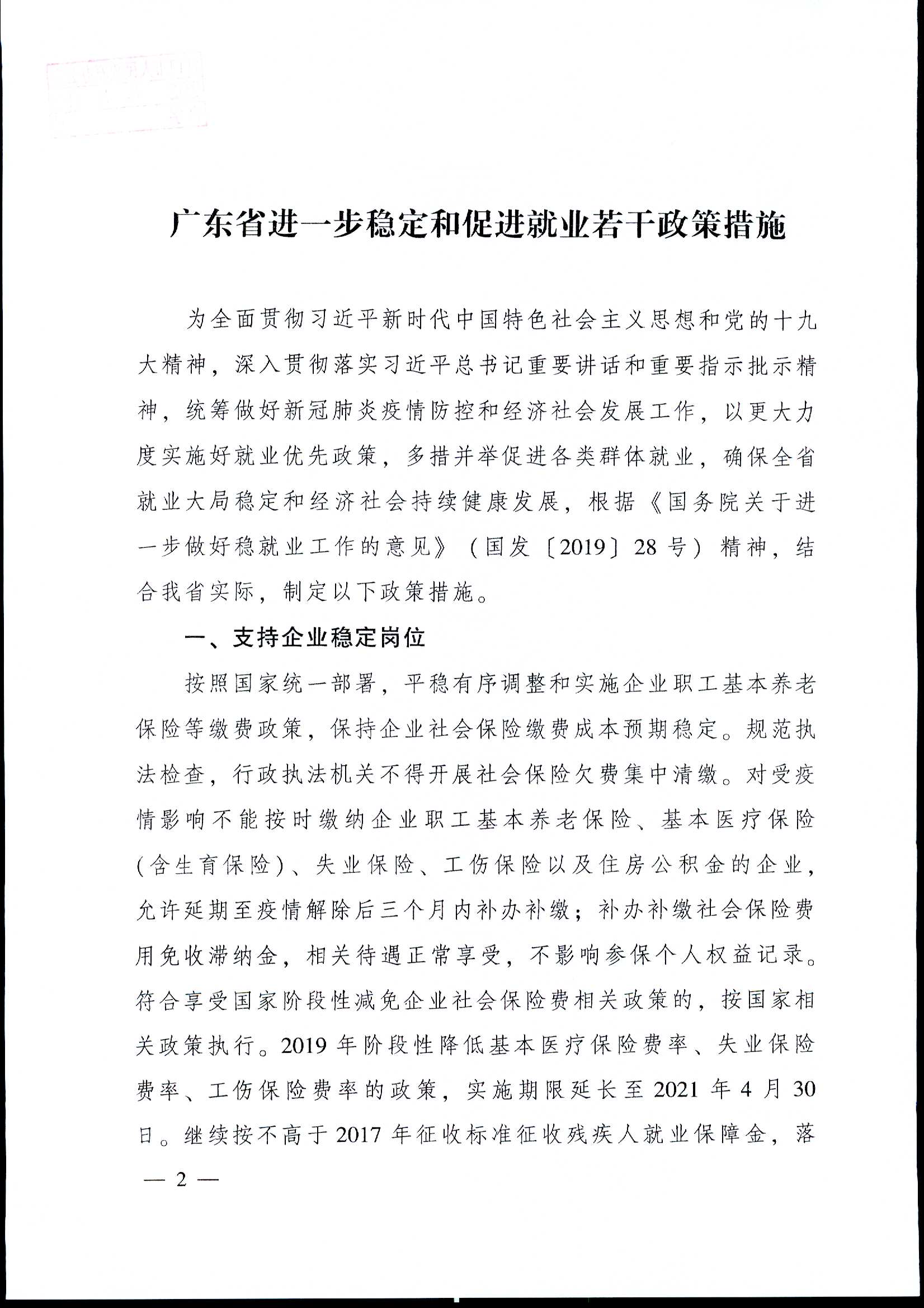 粤府[2020]12号（2020-1054）关于印发广东省进一步稳定和促进就业若干政策措施的通知a_页面_02.jpg