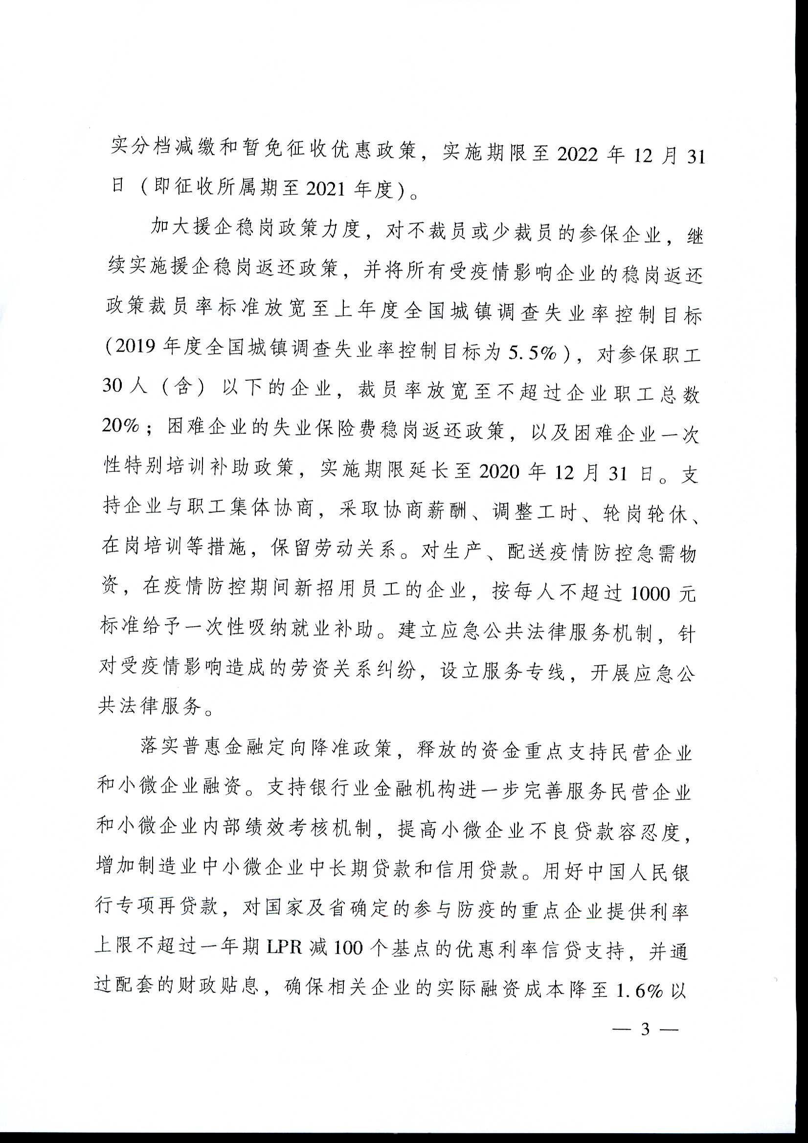 粤府[2020]12号（2020-1054）关于印发广东省进一步稳定和促进就业若干政策措施的通知a_页面_03.jpg