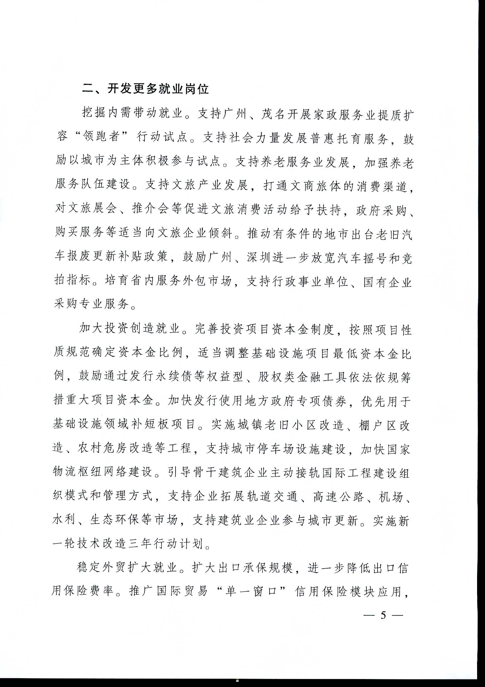 粤府[2020]12号（2020-1054）关于印发广东省进一步稳定和促进就业若干政策措施的通知a_页面_05.jpg