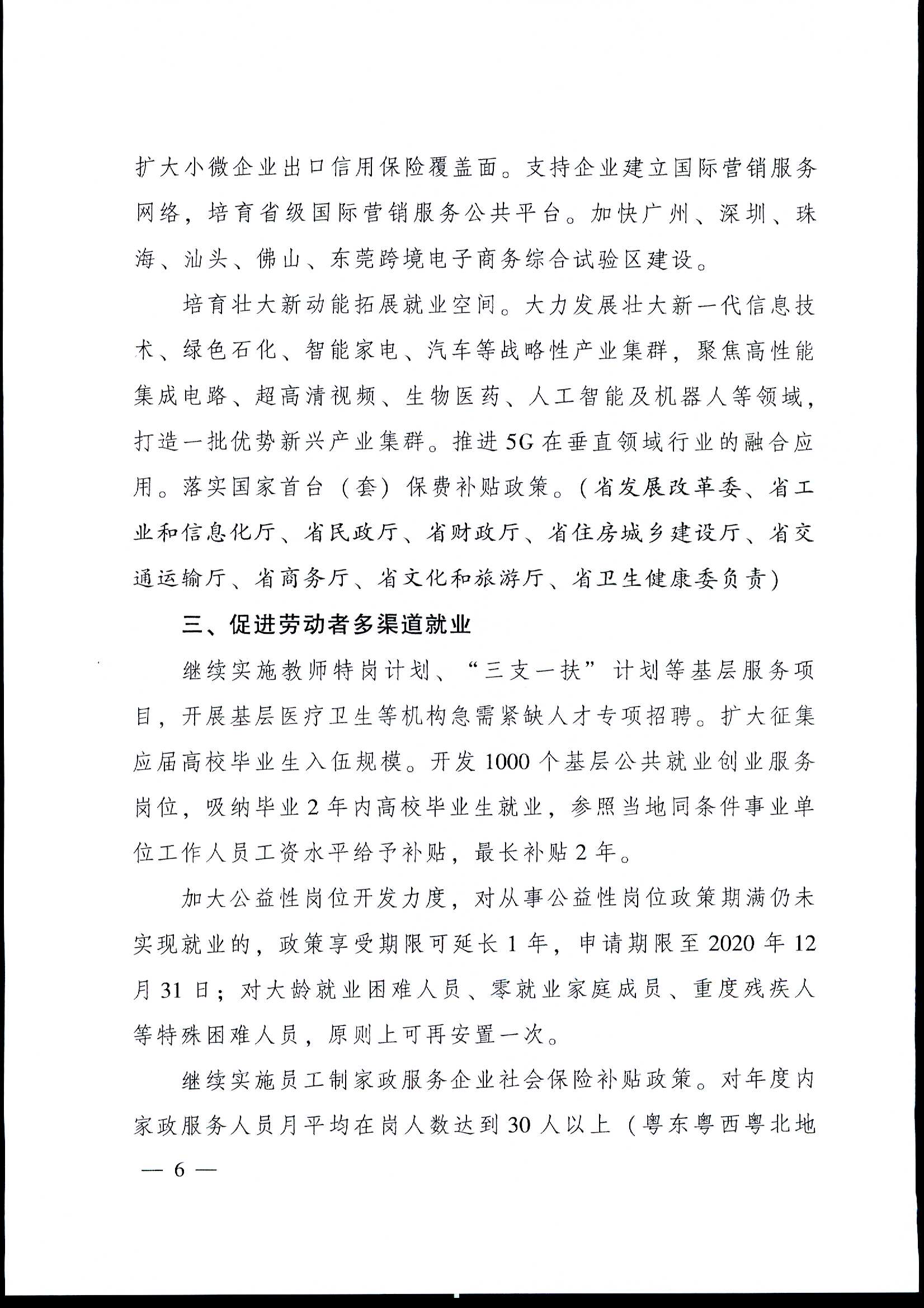 粤府[2020]12号（2020-1054）关于印发广东省进一步稳定和促进就业若干政策措施的通知a_页面_06.jpg