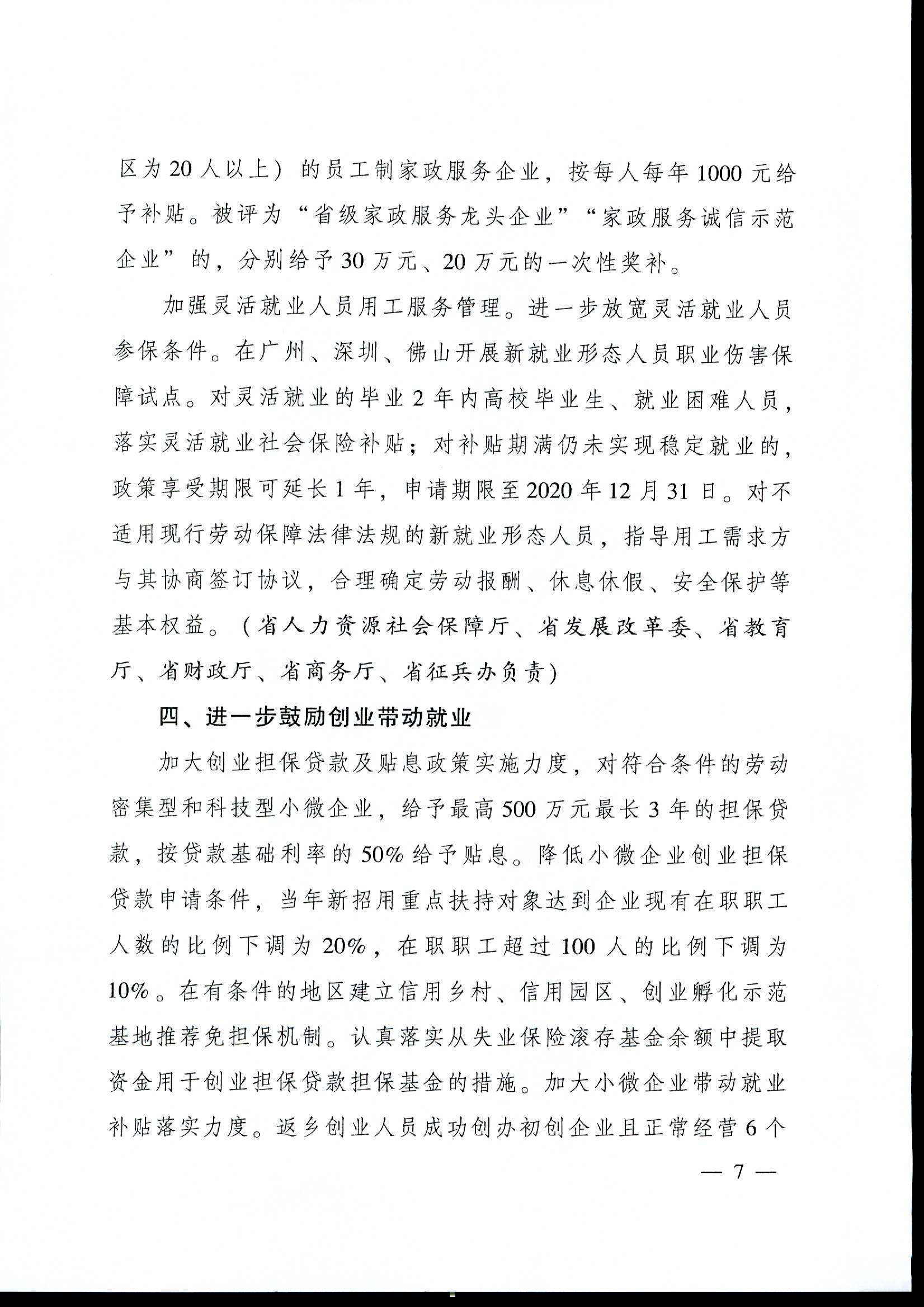 粤府[2020]12号（2020-1054）关于印发广东省进一步稳定和促进就业若干政策措施的通知a_页面_07.jpg