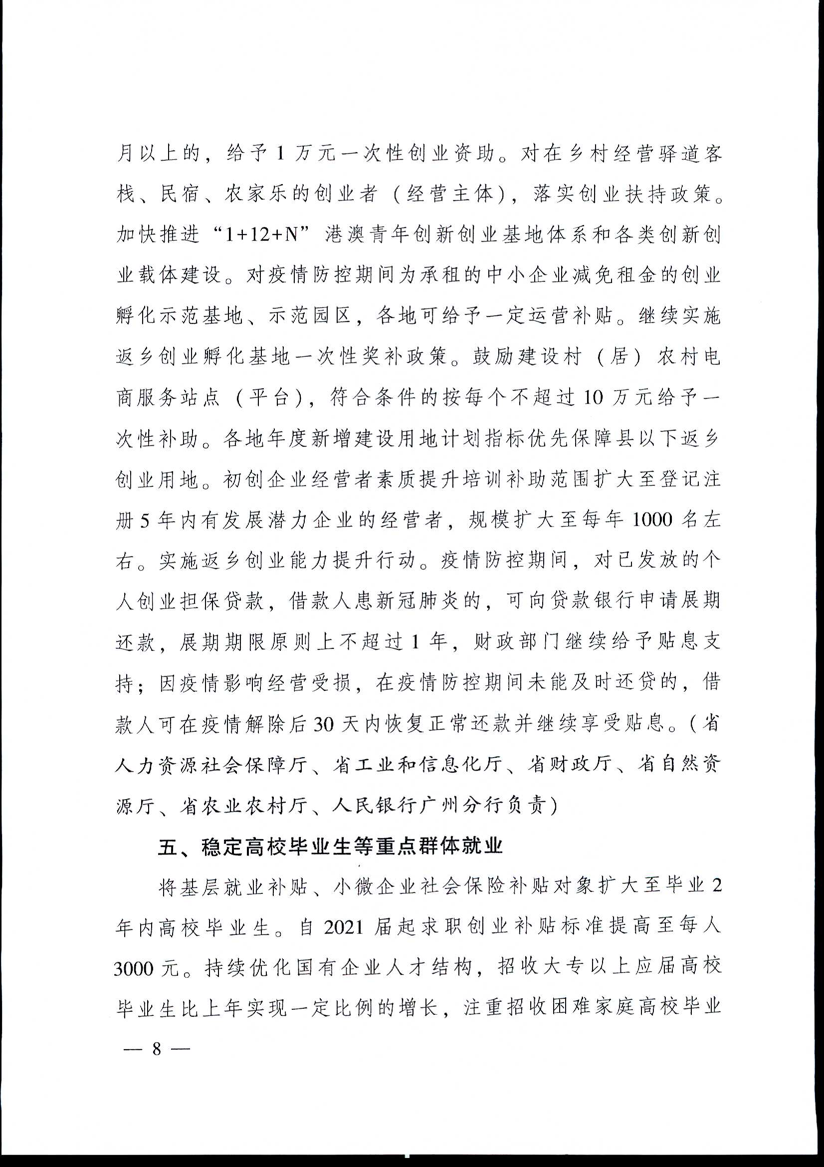 粤府[2020]12号（2020-1054）关于印发广东省进一步稳定和促进就业若干政策措施的通知a_页面_08.jpg