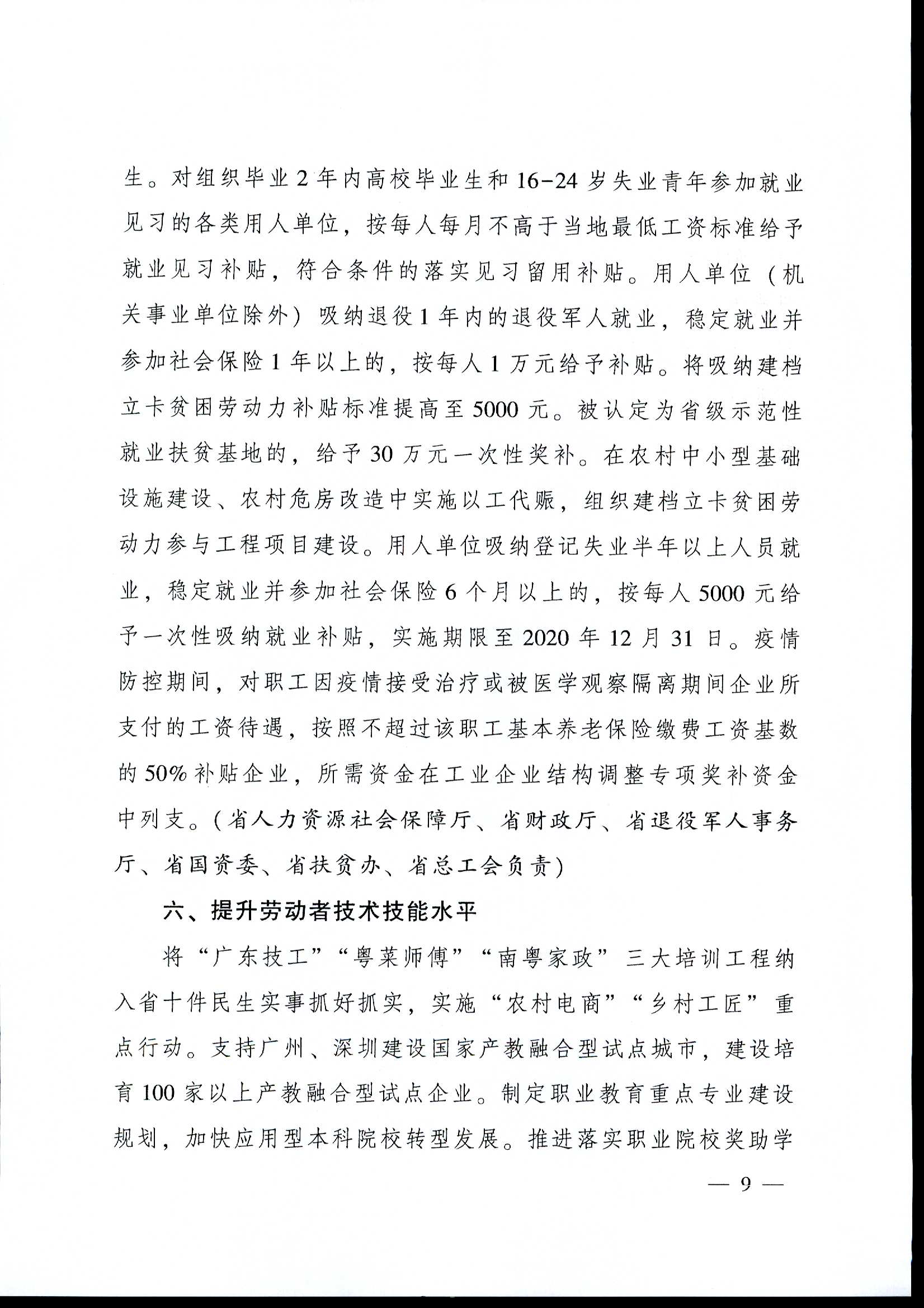 粤府[2020]12号（2020-1054）关于印发广东省进一步稳定和促进就业若干政策措施的通知a_页面_09.jpg