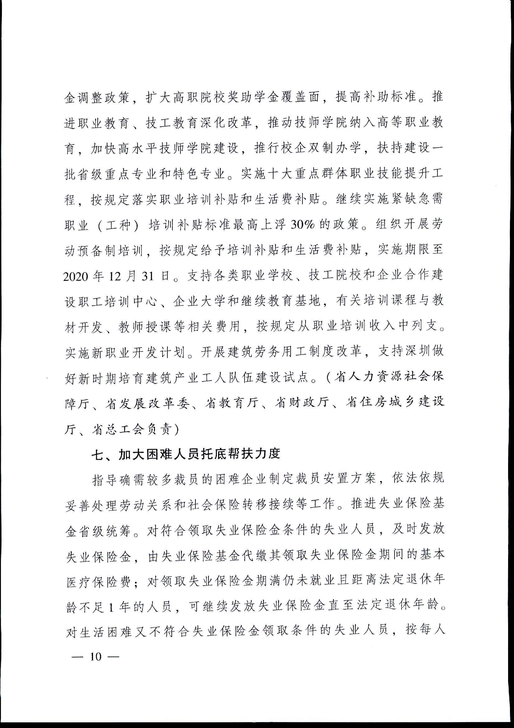 粤府[2020]12号（2020-1054）关于印发广东省进一步稳定和促进就业若干政策措施的通知a_页面_10.jpg