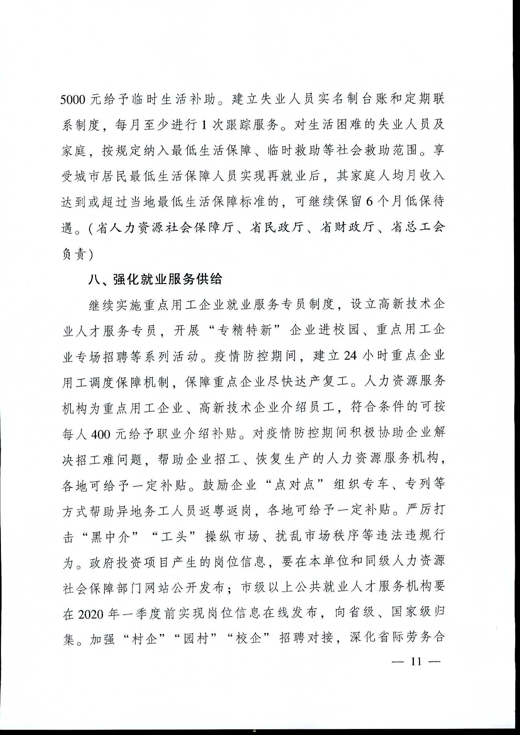 粤府[2020]12号（2020-1054）关于印发广东省进一步稳定和促进就业若干政策措施的通知a_页面_11.jpg