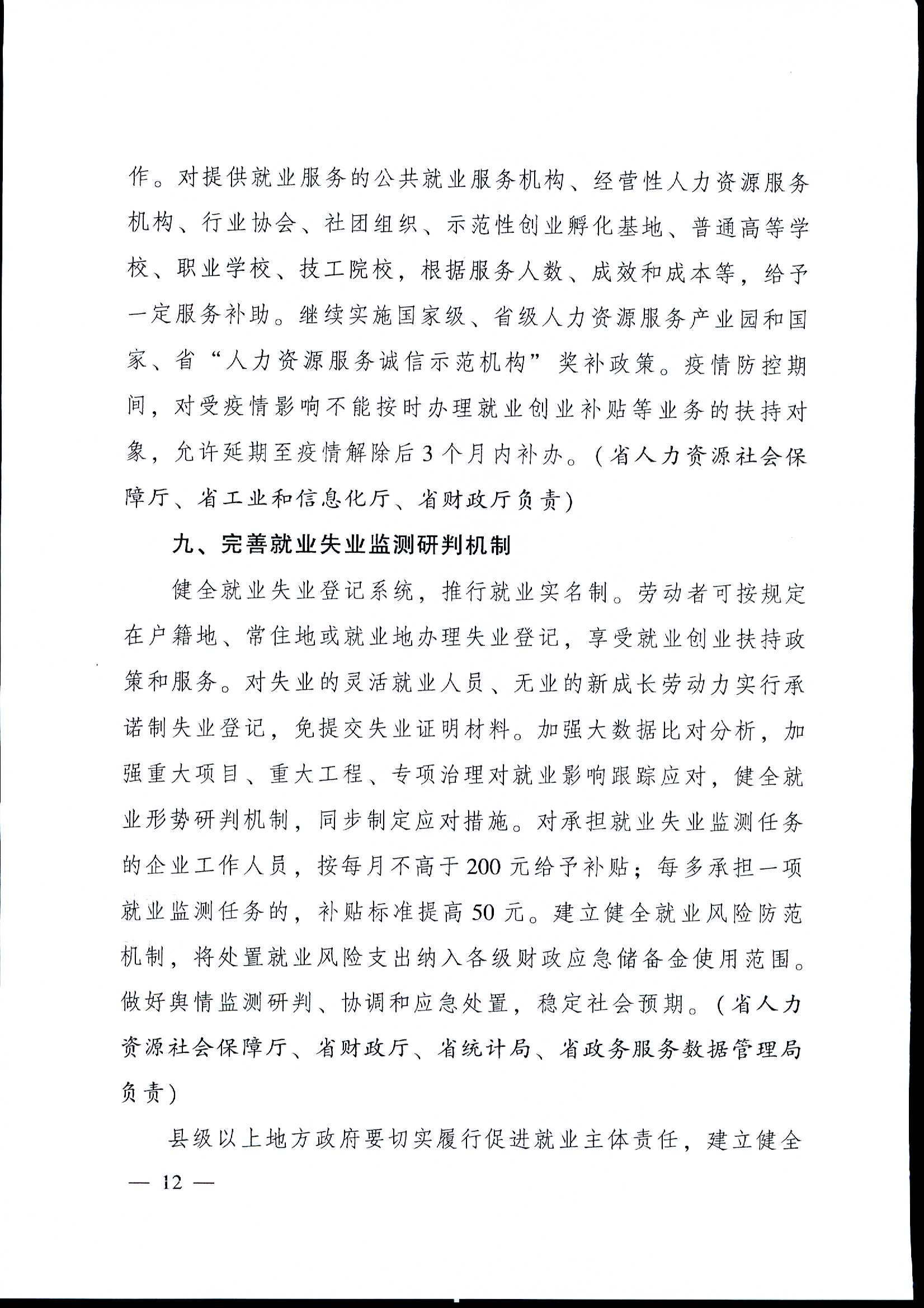 粤府[2020]12号（2020-1054）关于印发广东省进一步稳定和促进就业若干政策措施的通知a_页面_12.jpg