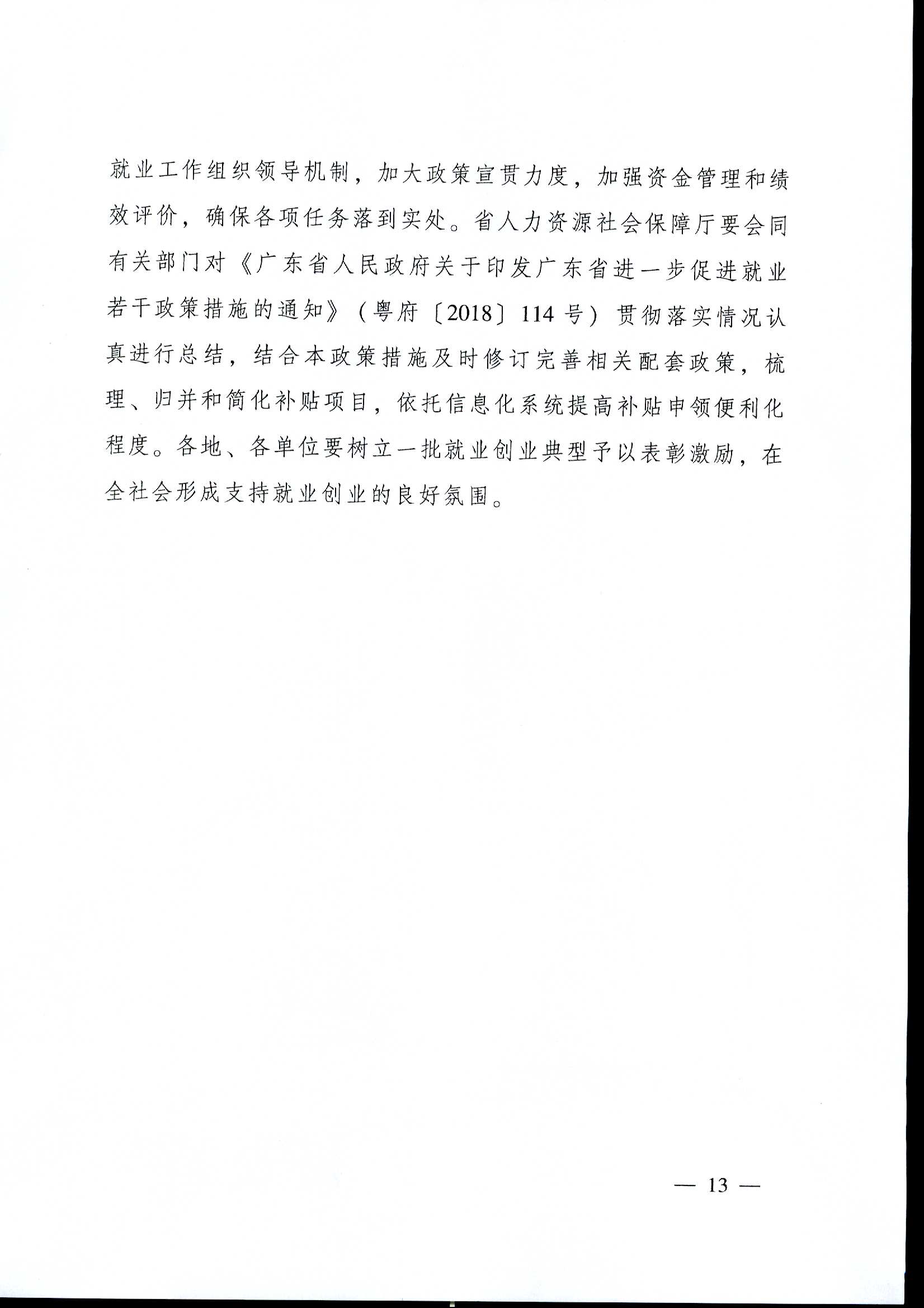 粤府[2020]12号（2020-1054）关于印发广东省进一步稳定和促进就业若干政策措施的通知a_页面_13.jpg