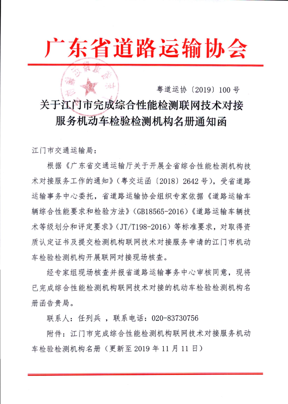 关于江门市完成综合性能检测联网技术对接服务机动车检验检测机构名册通知函_页面_1.jpg