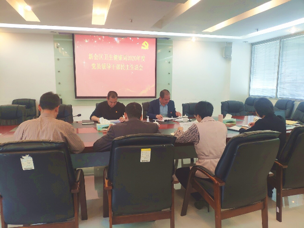 2期（新会区卫生健康局召开2020年度党员领导干部民主生活会）_3
