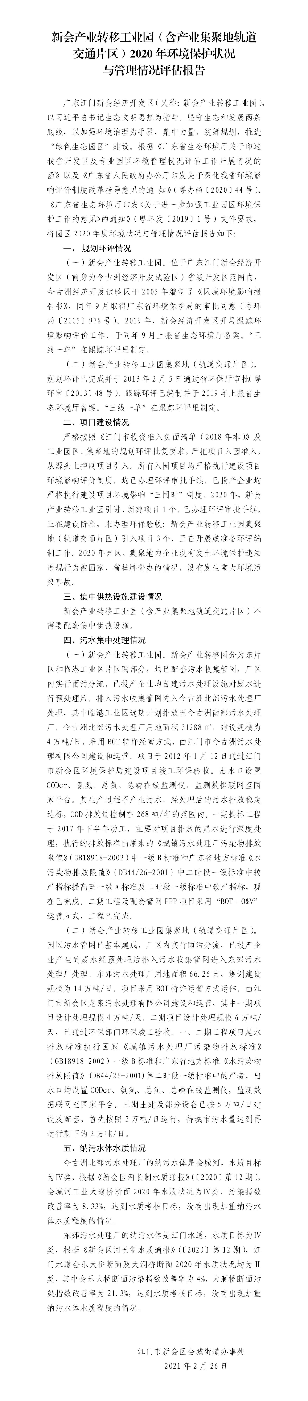 新会产业转移工业园（含产业集聚地轨道交通片区）2020年环境保护状况与管理情况报告（修改）(1).jpg