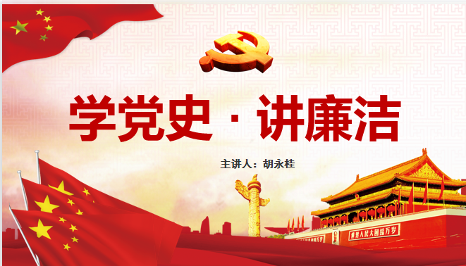 党课课件截图_副本.png