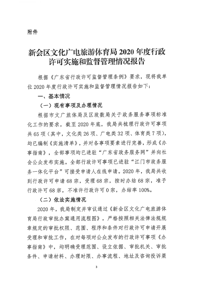 新会区文化广电旅游体育局2020年度行政许可实施和监督管理情况公示公告_Page_3_结果.jpg
