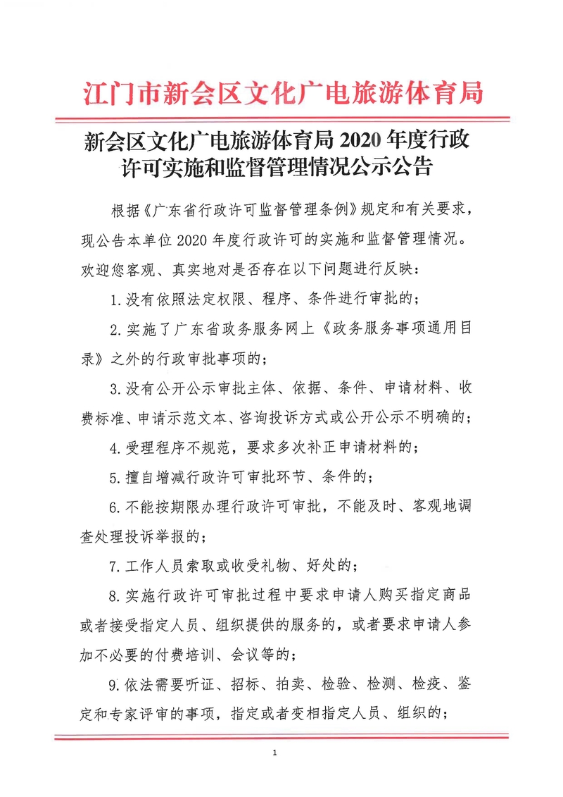 新会区文化广电旅游体育局2020年度行政许可实施和监督管理情况公示公告_Page_1_结果.jpg