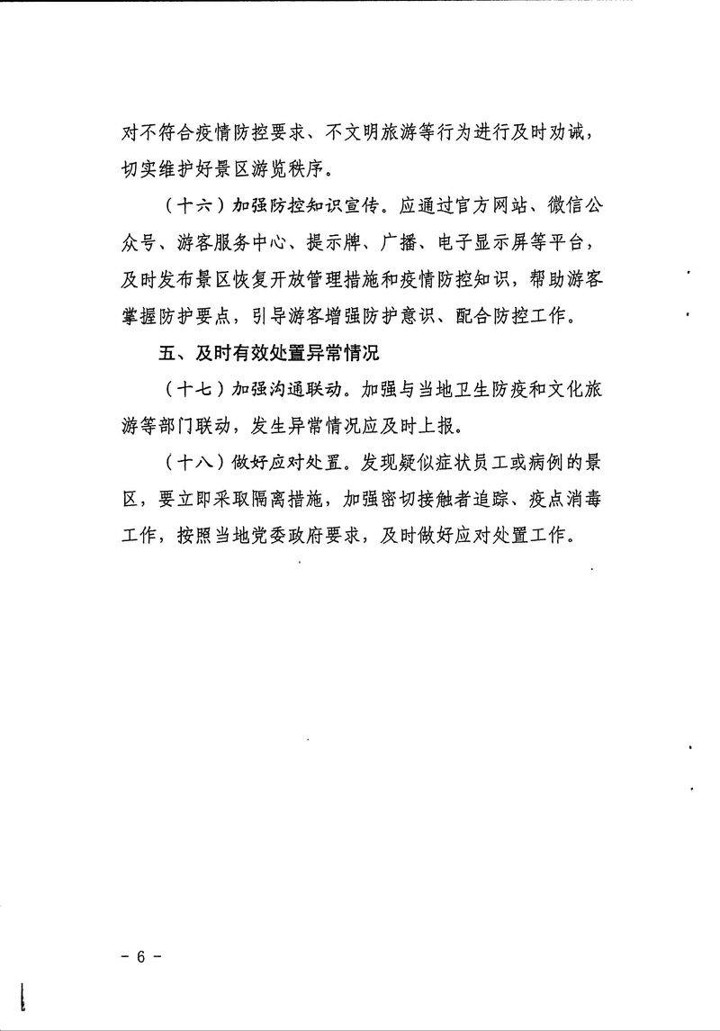 4-7-4,关于贯彻落实《旅游景区恢复开放疫情防控措施指南(2021年3月修订版）》的通知 - 副本_Page_8_结果.jpg