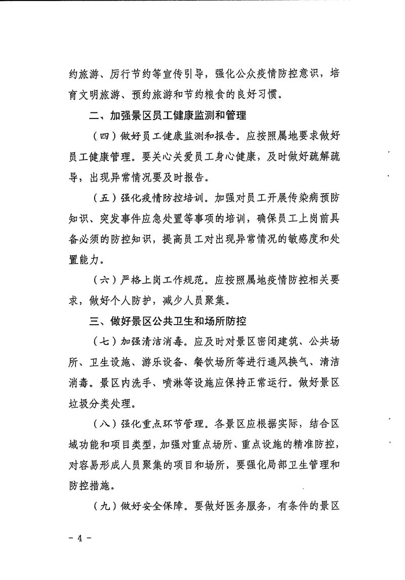 4-7-4,关于贯彻落实《旅游景区恢复开放疫情防控措施指南(2021年3月修订版）》的通知 - 副本_Page_6_结果.jpg